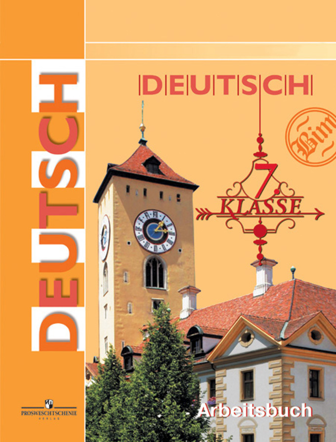 Книга «Deutsch: 7 Klasse: Arbeitsbuch / Немецкий» Бим Инесса.