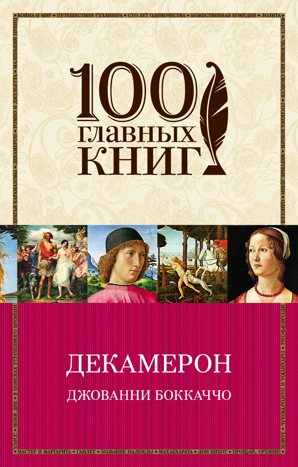 Декамерон. Декамерон 1989 Джованни Боккаччо. Декамерон Джованни Боккаччо книга. Собрание 100 новелл итальянского писателя Джованни Боккаччо. Боккаччо декамерон 100 книг.