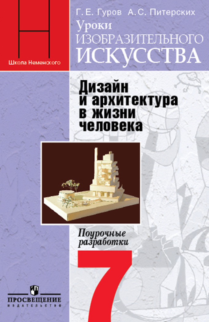 Рабочая программа изо 7 класс фгос. Питерских а.с., Гуров г.е. / под ред. Неменского б.м.. Изо а.с. питерских, г.е. Гуров. Поурочные разработки изо Неменская. Книга по изо Неменская.