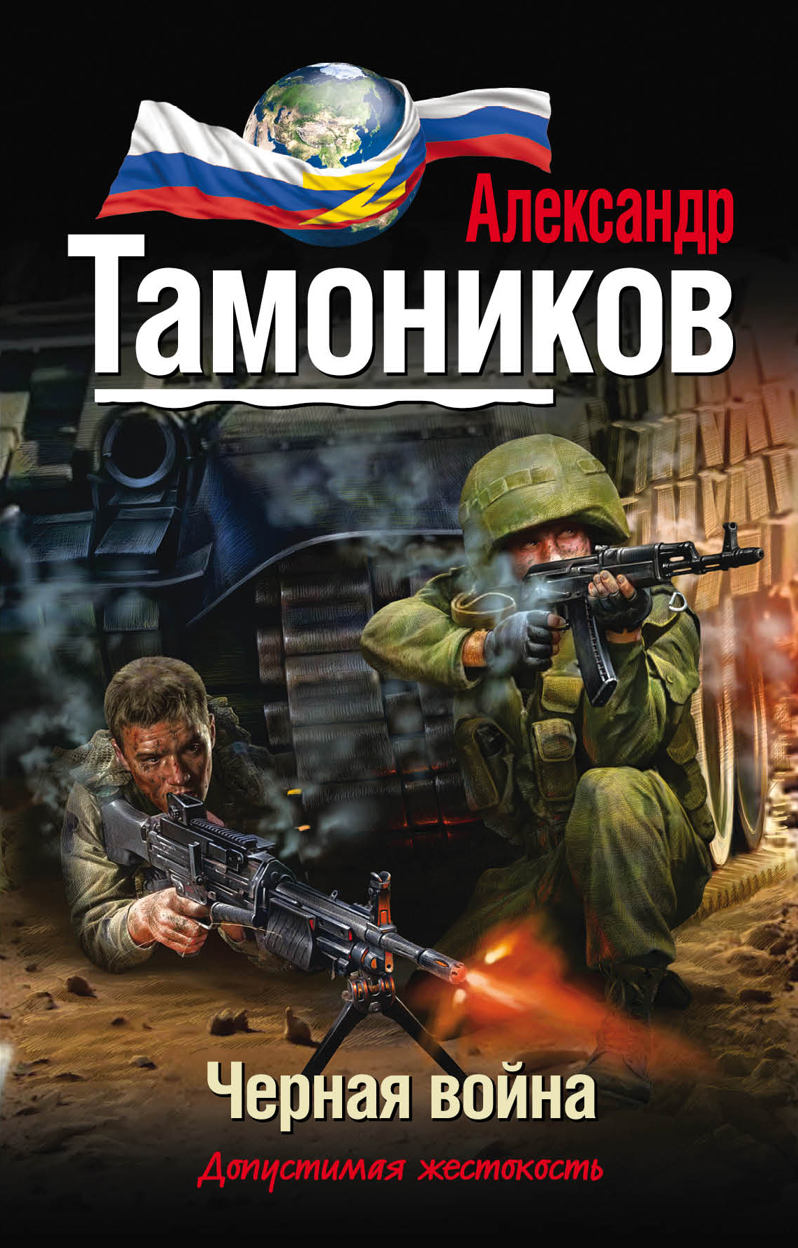 Тамоников читать. Ночная война Александр Тамоников. Александр Тамоников - бандеровский эшелон. Черная война Тамоников книга. Александр Тамоников книги.