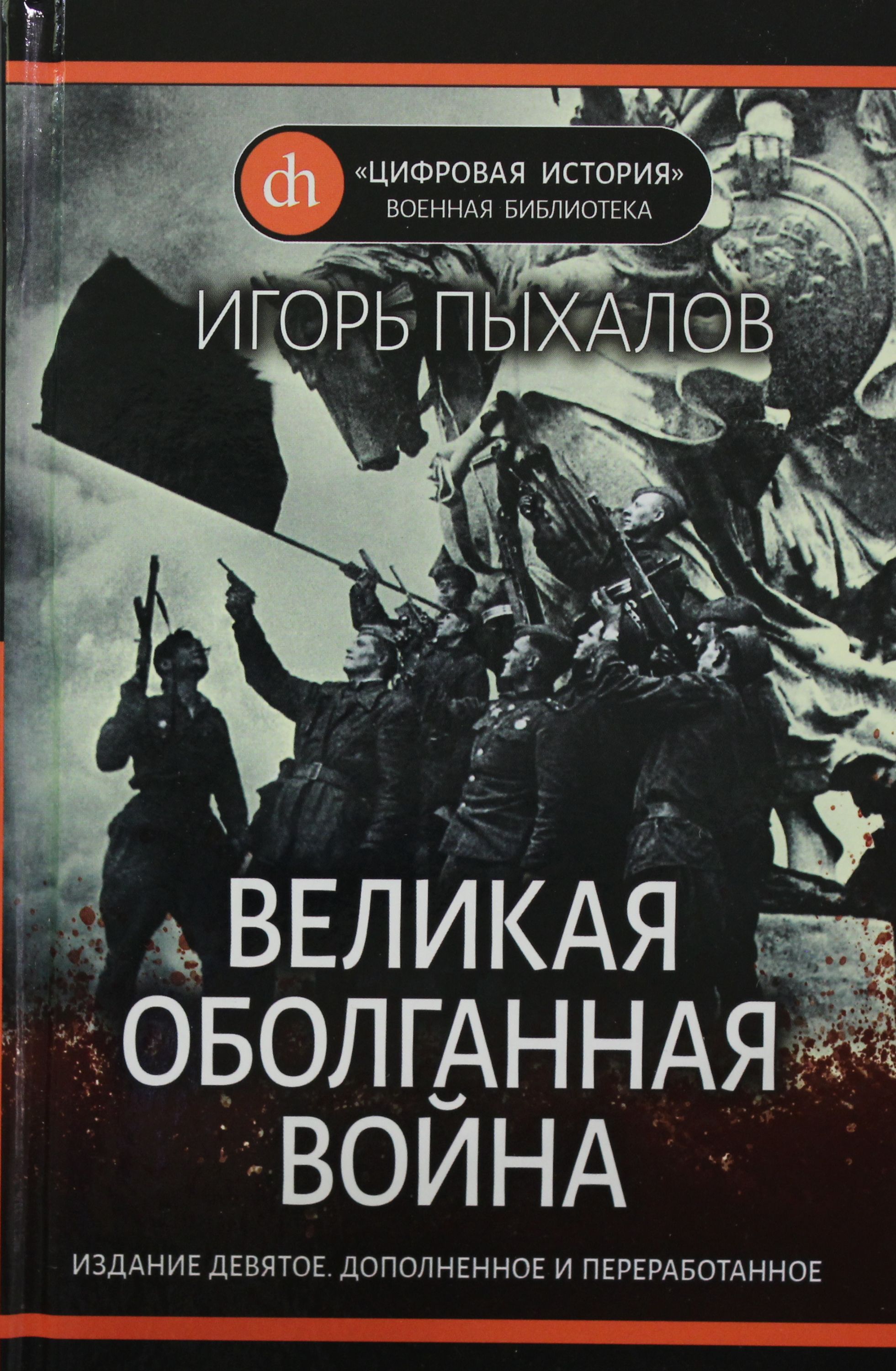 Игорь Пыхалов Великая и оболганная. Оболганная война книга. Великая оболганная война. Игорь Пыхалов книги.