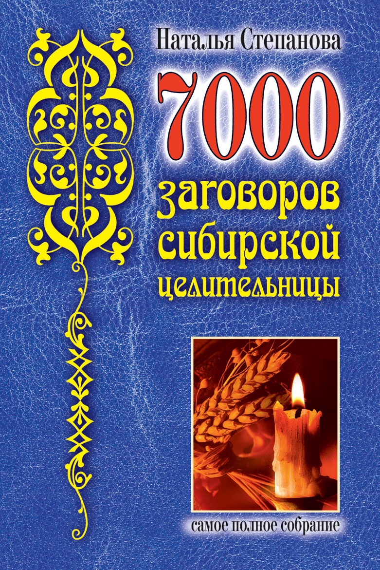 Заговоры целительницы натальи степановой. Наталья Ивановна Степанова 7000 заговоров сибирской целительницы. Сибирская целительница Наталья Степанова 7000 заговоров. 7000 Заговоров сибирской целительницы, Степанова.н.и.. Книга заговоров сибирской целительницы Натальи степановой.