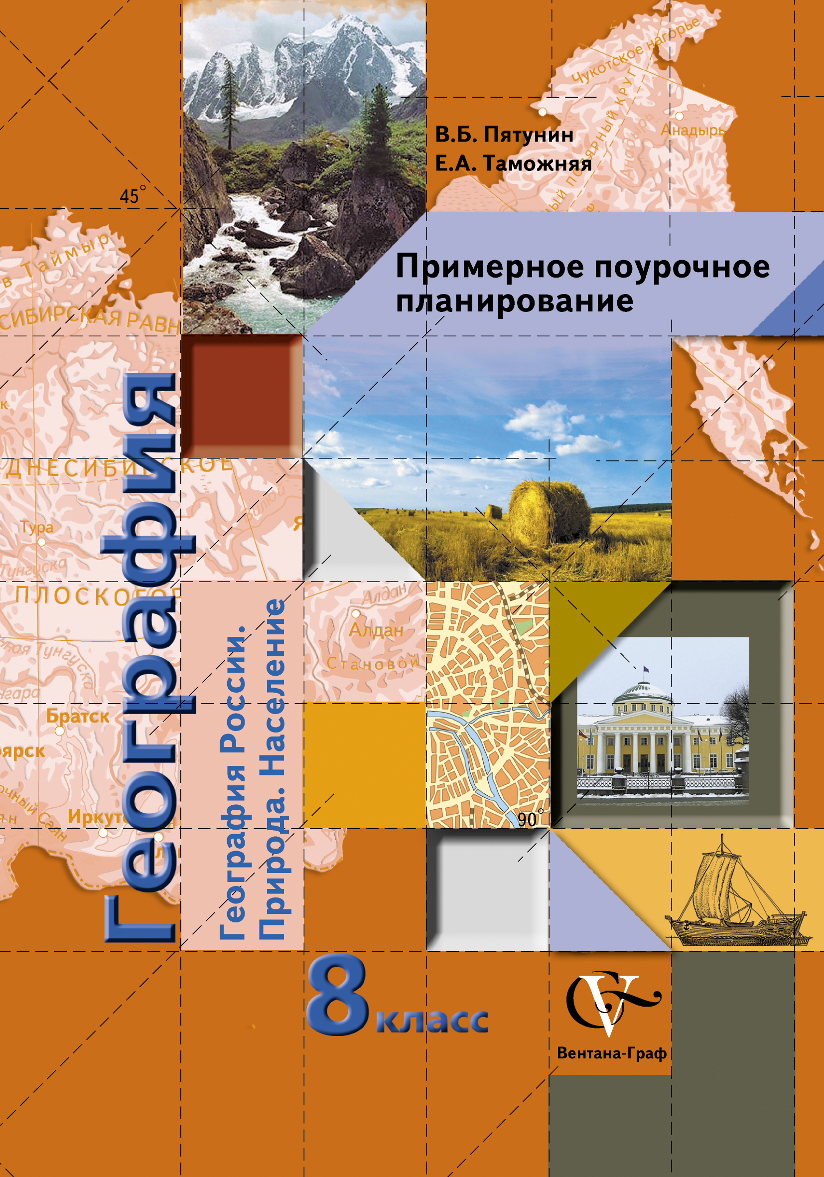 Таможняя 8 класс. География 8 класс Пятунин. Пятунин Таможняя география России 8. Вентана Граф география 8. Вентана Граф учебники географии.