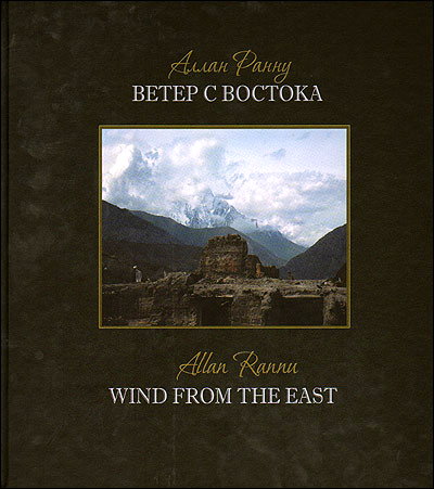 Ветер с востока. Ветер с Востока книга. Ранну ветер с Востока. Аллан Ранну книга. Читать книгу ветер с Востока.