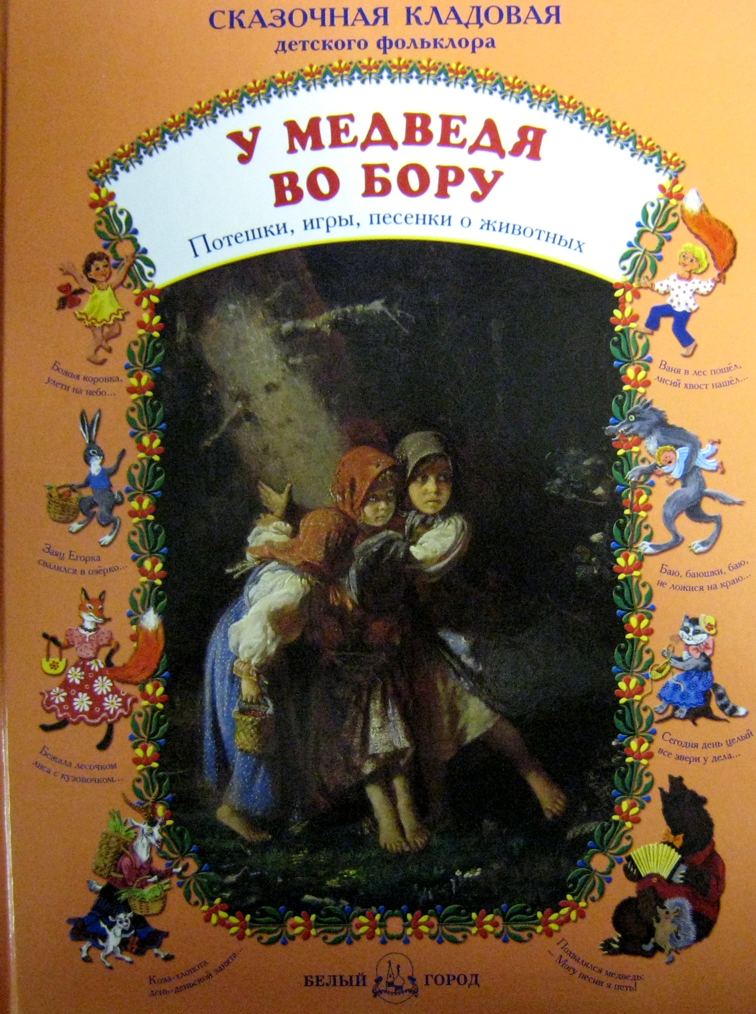 Книга «У медведя во бору. Потешки,» Наталия Астахова Ольга - купить на  KNIGAMIR.com книгу с доставкой по всему миру | 9785779318693