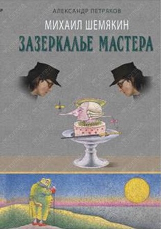 Книга шемякина. Михаил Шемякин книги. Петряков Шемякин. Зазеркалье мастера. Книга в искусстве Шемякин.