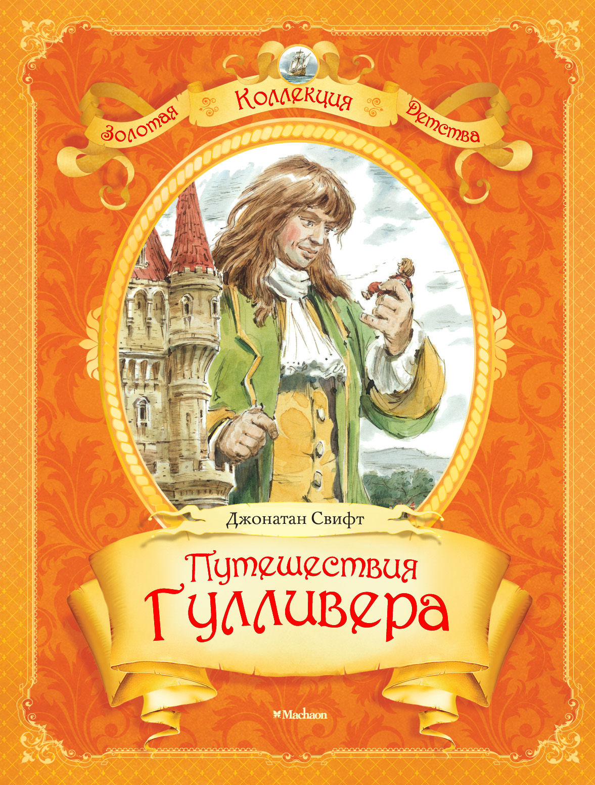 Автор произведения гулливер. Джонатана Свифта путешествие Гулливера. Путешествия Гулливера Джонатан Свифт книга. Джонатан Свифт путешествие Гулливера обложка книги. Джонатан Свифт путешествия Гулливера обложка.