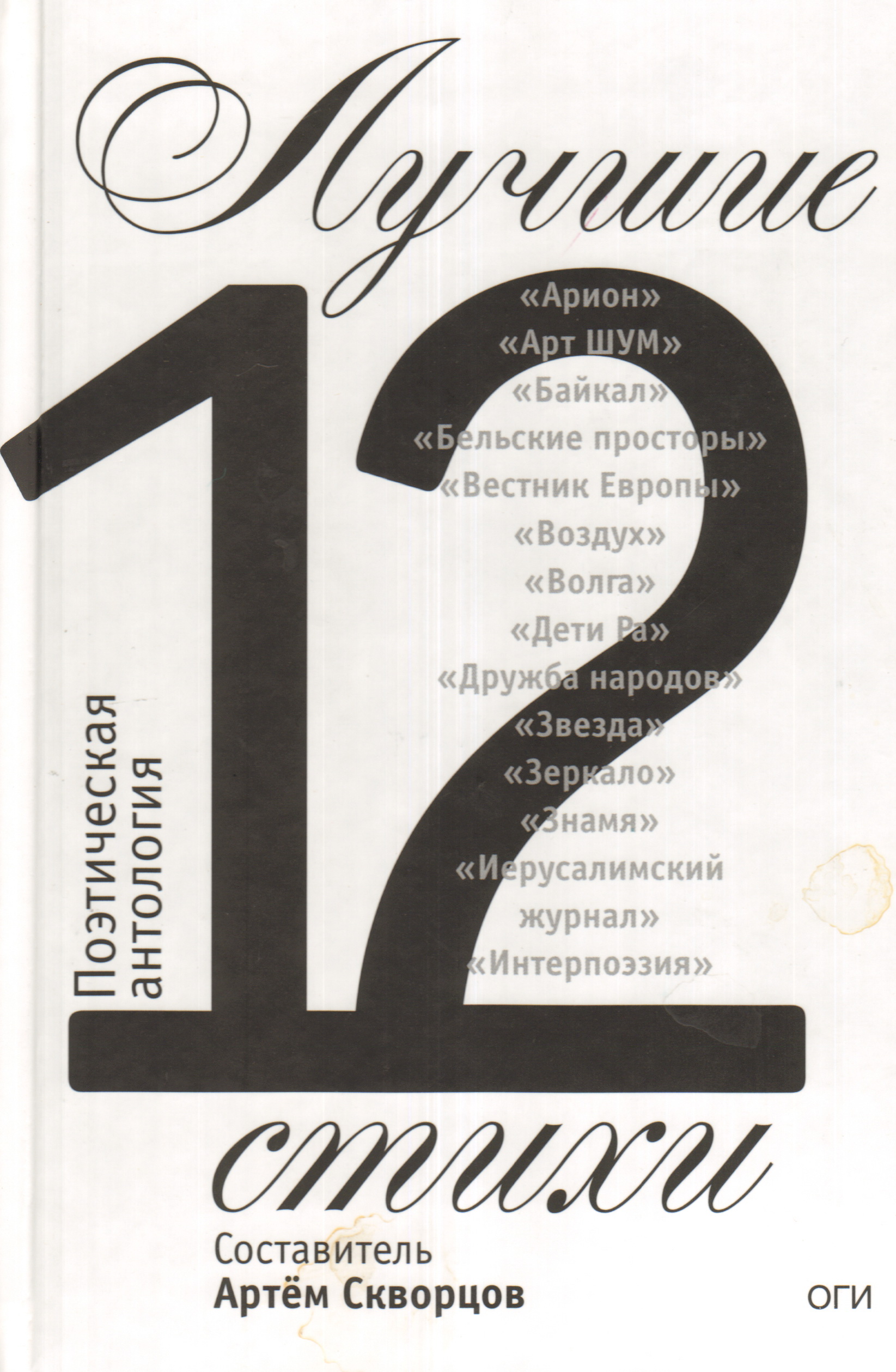 Сост. Антология поэзии журналы. Стих 2012. Скворцов Артем Эдуардович. Лучшие стихотворения 21 года антология.