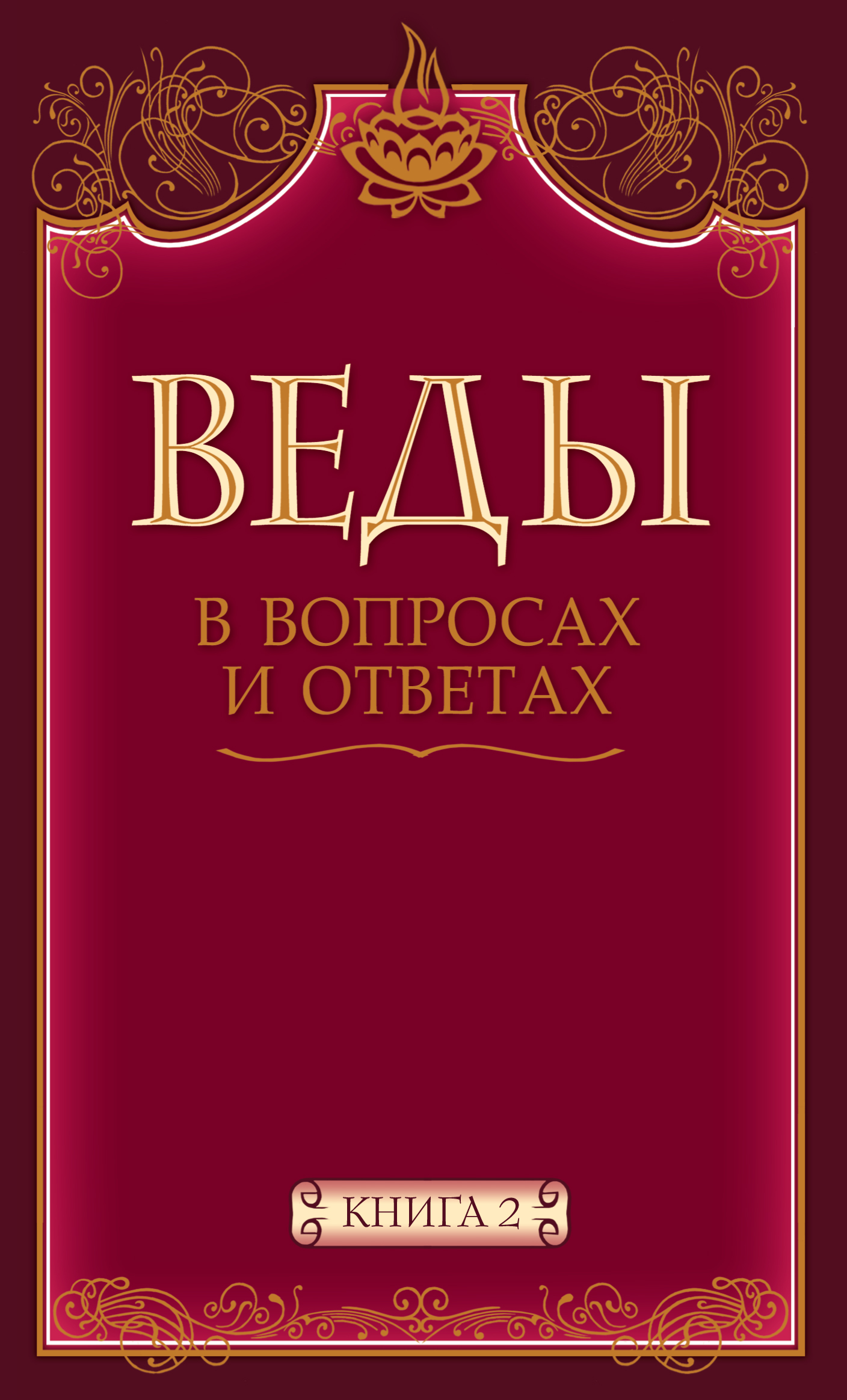 Веды читать. Веды. Веды книга 2. Веды писатель. Веды книги список.