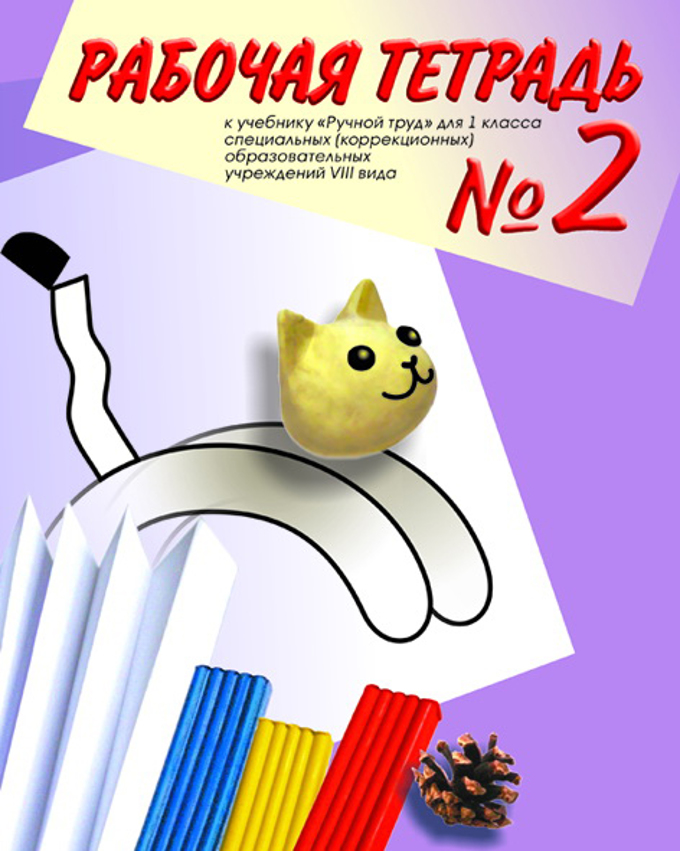 1 класс 8 вид. «Технология. Ручной труд». Кузнецова л.а.. Ручной труд рабочая тетрадь. Кузнецова ручной труд рабочая тетрадь. Тетрадь по ручному труду.