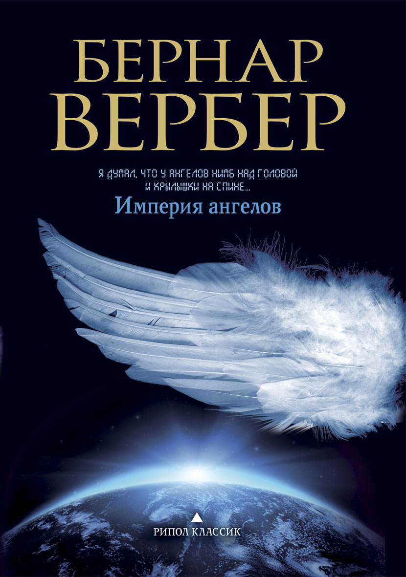 Книга «Империя Ангелов: Роман.» Бернар Вербер - Купить На KNIGAMIR.