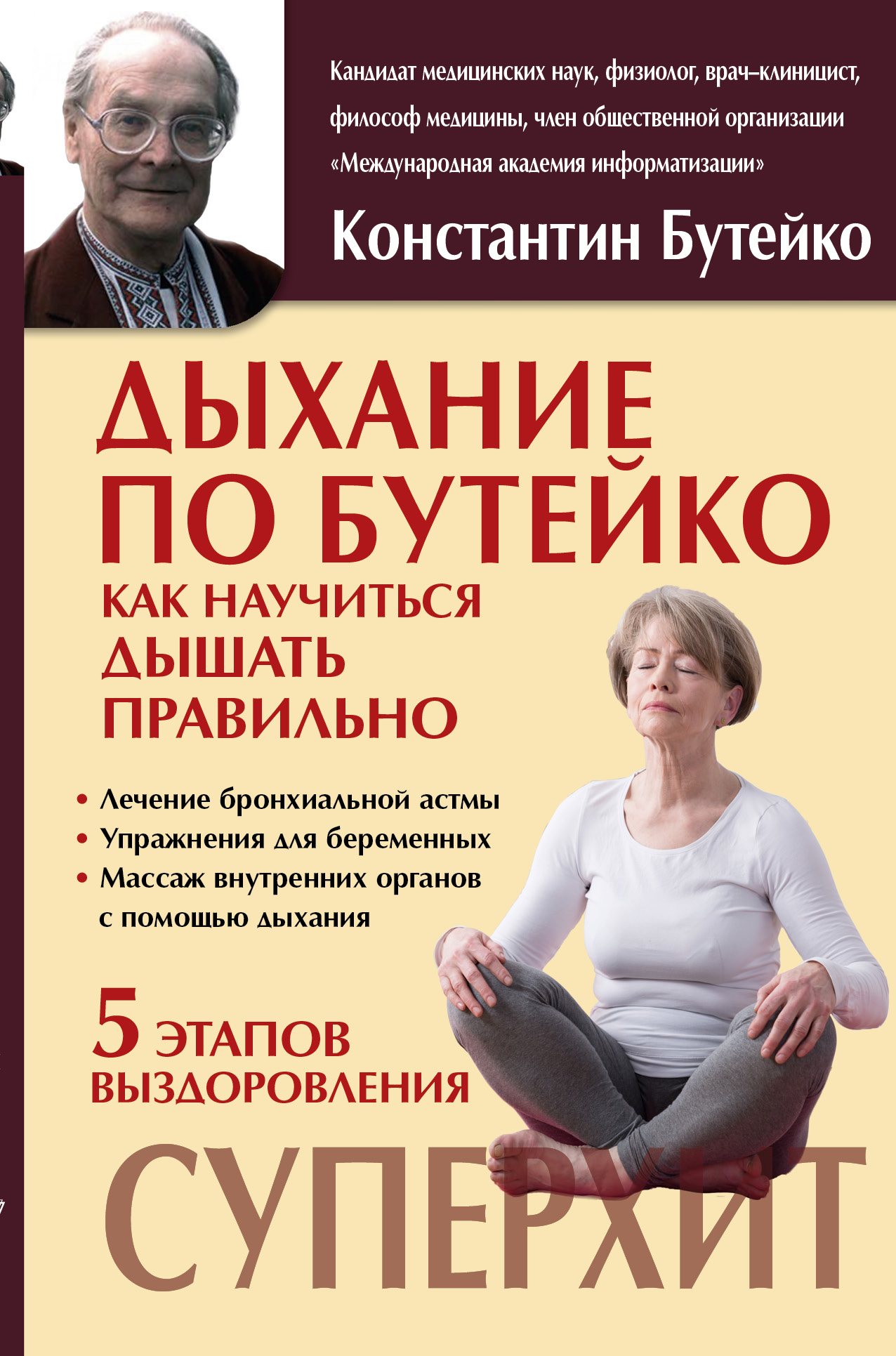 Метод бутейко. Дыхательная гимнастика Константина Бутейко. Бутейко дыхательная гимнастика книга. Метод Бутейко дыхательная гимнастика книга. Дыхание Константин Павлович Бутейко.