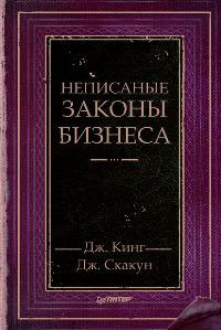 Законы бизнеса. Законы бизнеса книга. Деловые законы. Законы бизнеса для всех.