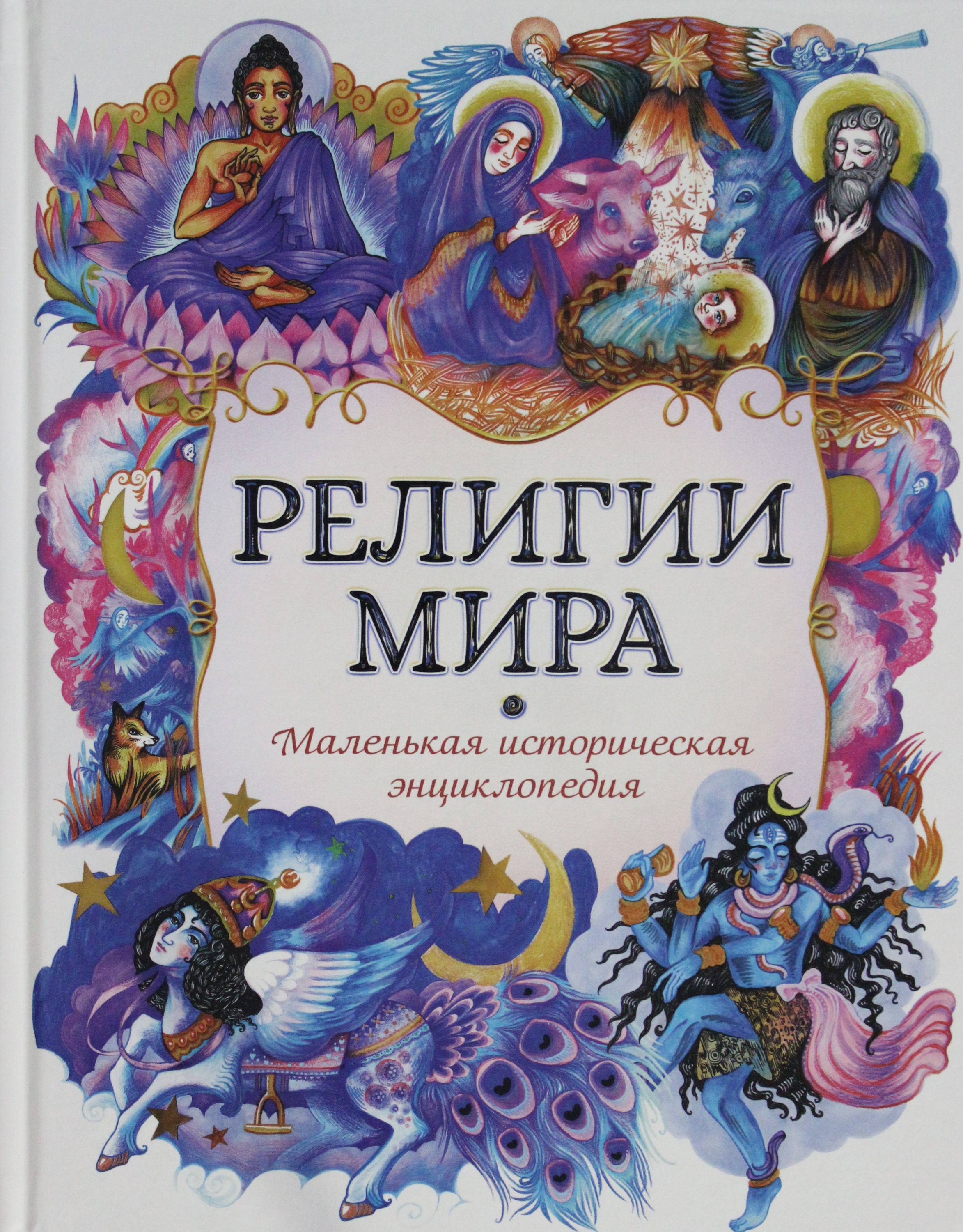 Мир pdf. Религии мира. Энциклопедия религии мира. Книги религий. Книги Мировых религий.