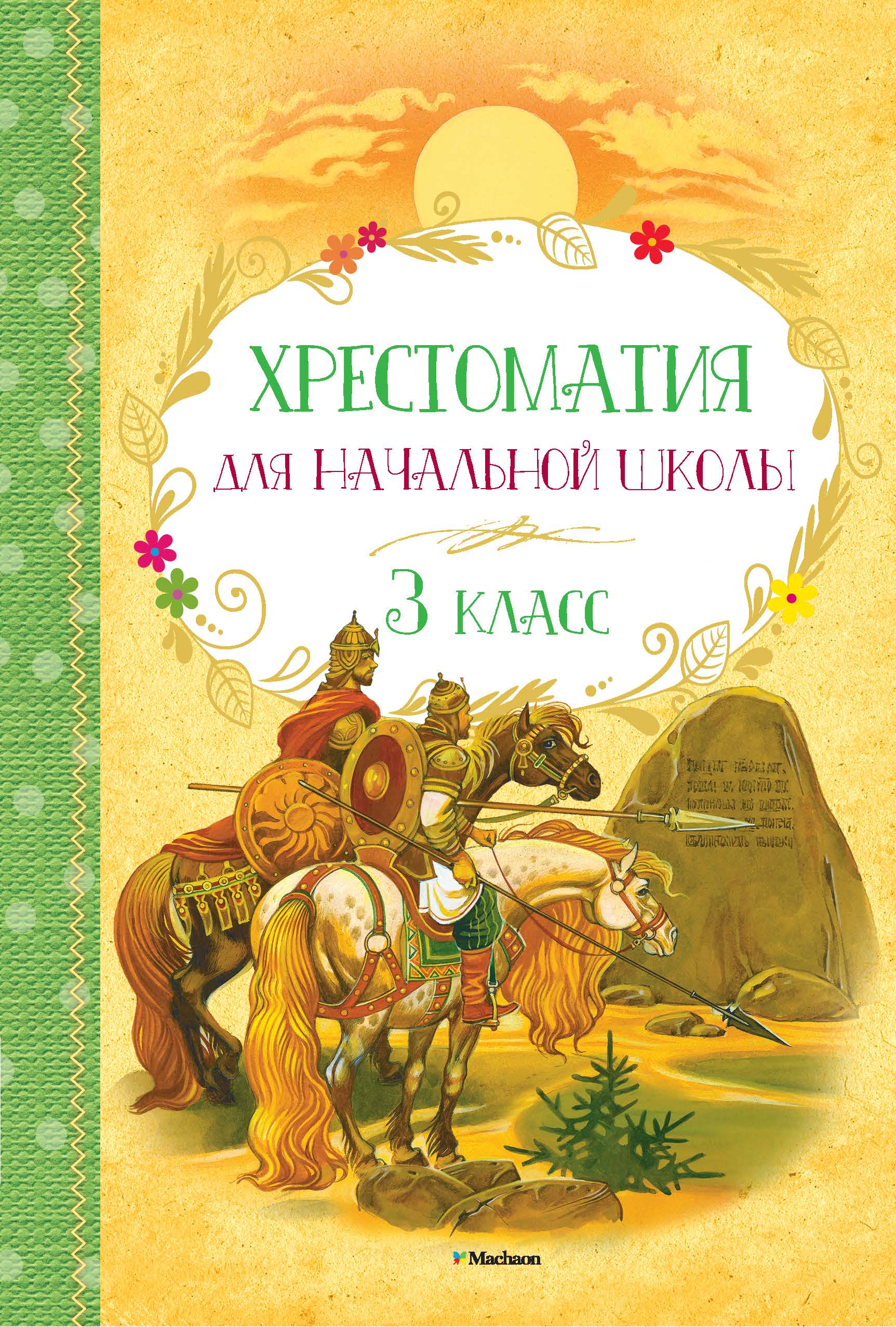 Хрестоматия 3 класс. Хрестоматия. Начальная школа. Хрестоматия для детей начальной. Хрестоматия для начальной школы 3 класс.