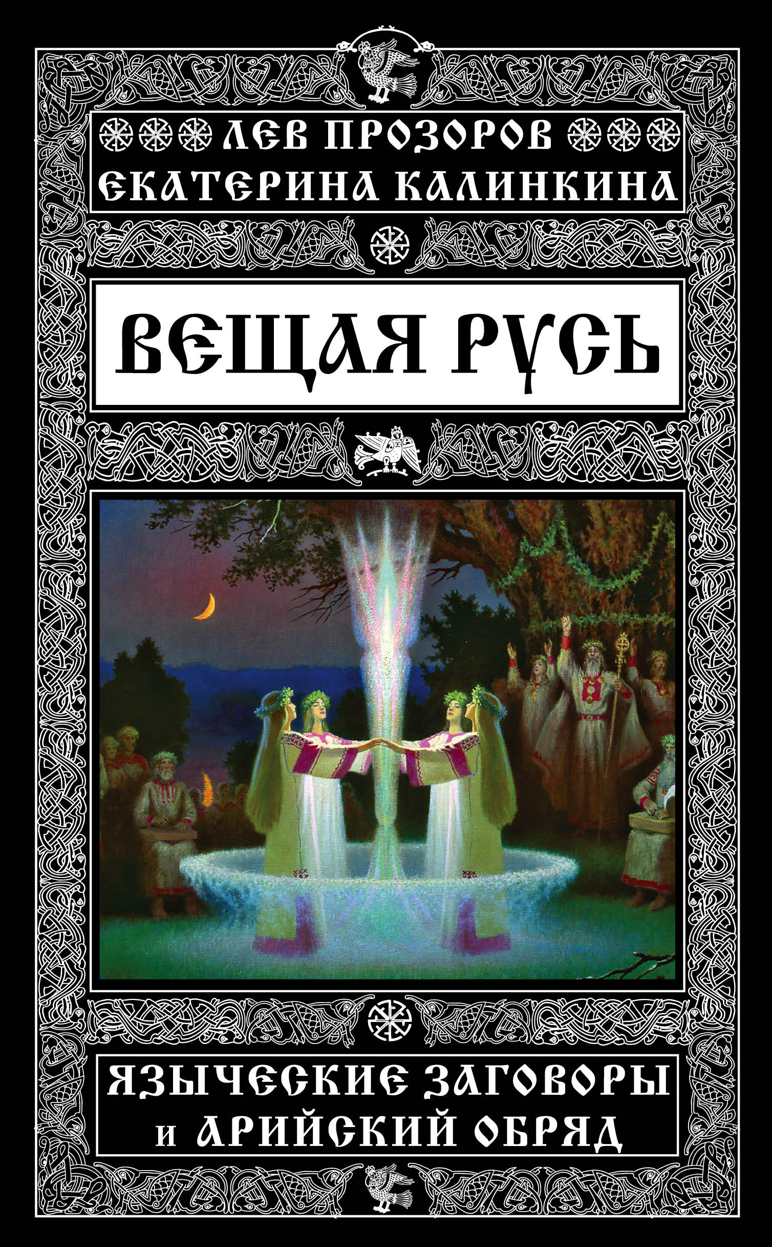 Книга вещая. Прозоров, Калинкина: Вещая Русь. Языческие заговоры и арийский обряд. Языческий заговор. Заговор язычники. Старые языческие заклинания.