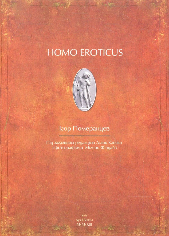 Homo книга. Homo Eroticus. Тартаковский homo Eroticus. Boris Levit Broun homo Eroticus купить в СПБ.