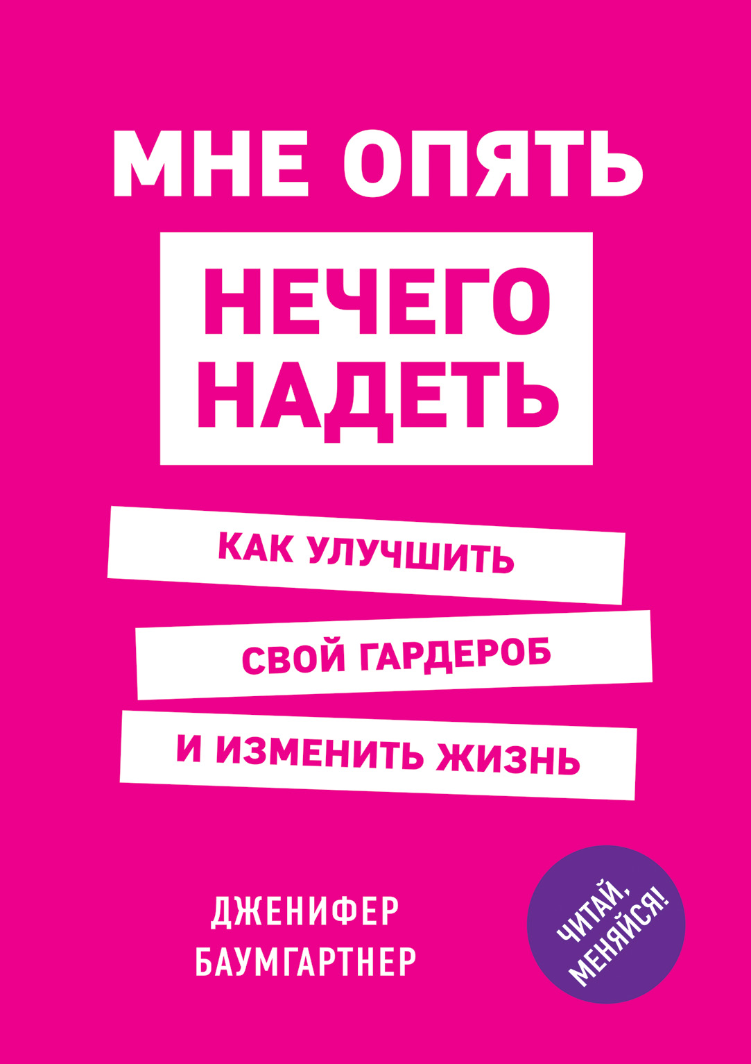 Мне нечего надеть. Книга мне опять нечего надеть. Снова нечего надеть. Как улучшить свой гардероб и изменить жизнь.