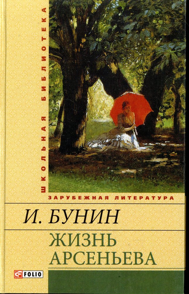 Жило книга. Бунин и. а. 