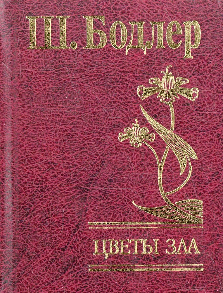 Бодлер цветы зла. Цветы зла Бодлер подарочное издание. Вышло первое издание книги Шарля Бодлера «цветы зла». Цветы зла читать.