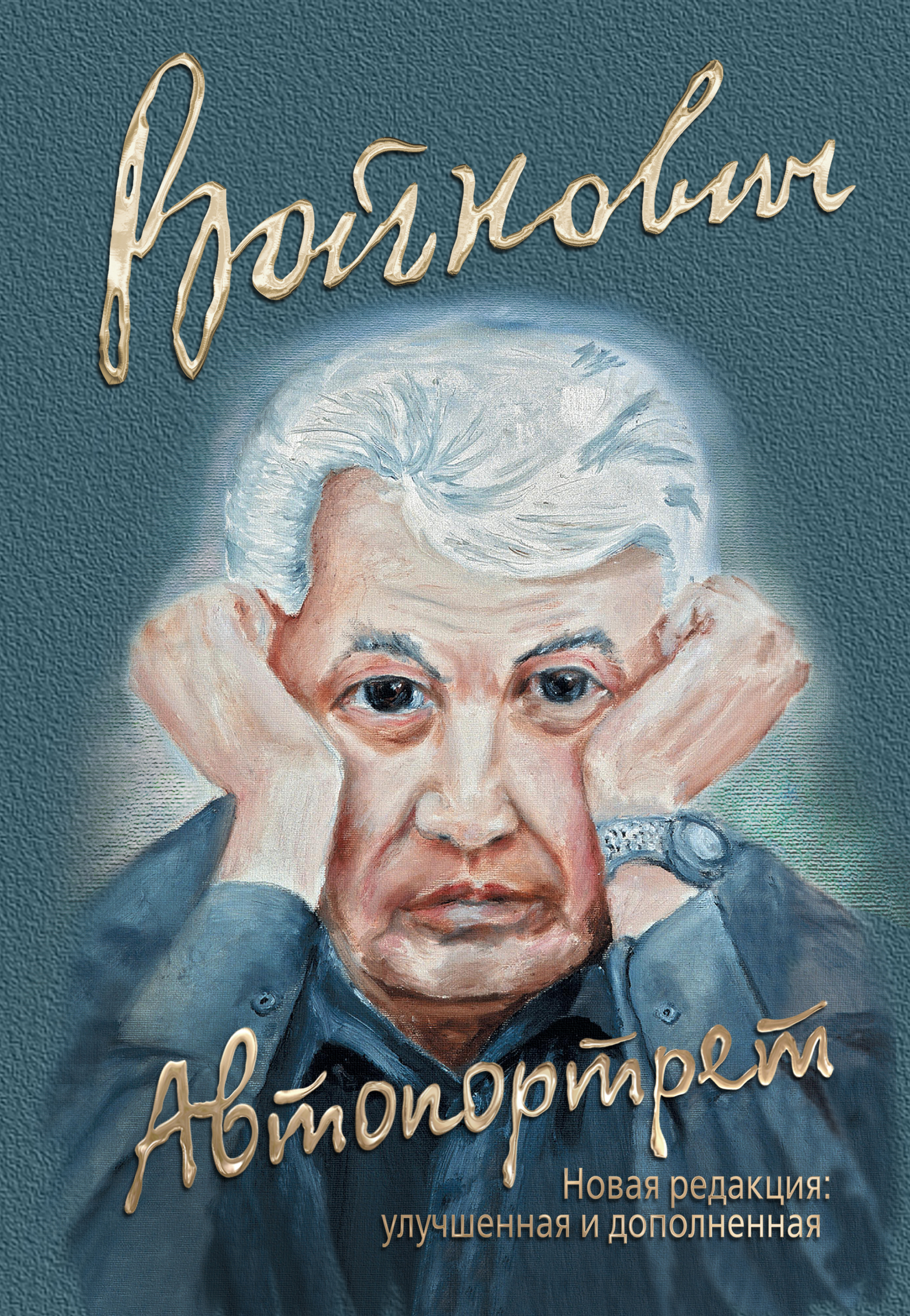 Автопортреты книга. Владимир Войнович автопортрет. Владимир Войнович автопортрет Роман моей жизни. Автопортрет. Роман моей жизни Владимир Войнович книга. Войнович писатель портрет-рисунок.