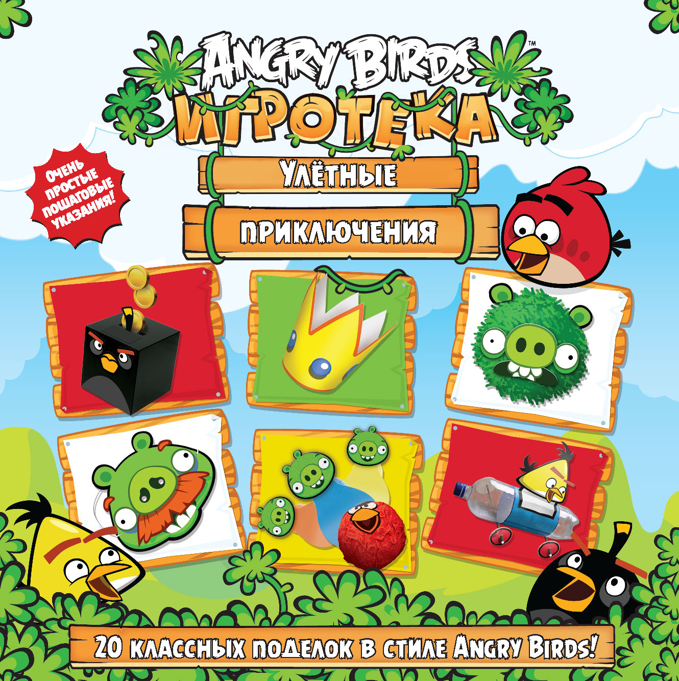 Приключения 20. Игротека. Улетные приключения. 20 Классных поделок в стиле Angry Birds!. Angry Birds. Игротека. Улетные приключения. Angry Birds Игротека. Поделки в стиле Angry Birds Игротека.