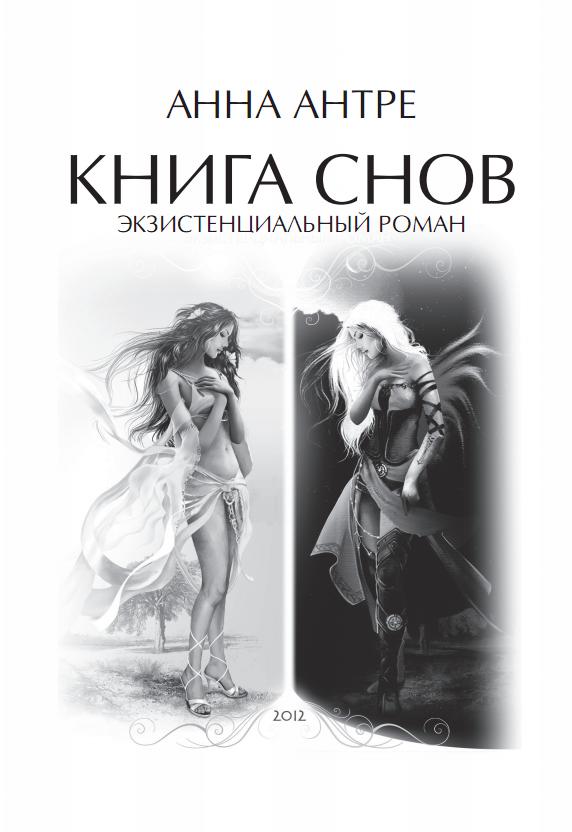 Книга снов. Книжка про сон. Анна Антре. Творцы снов книга.