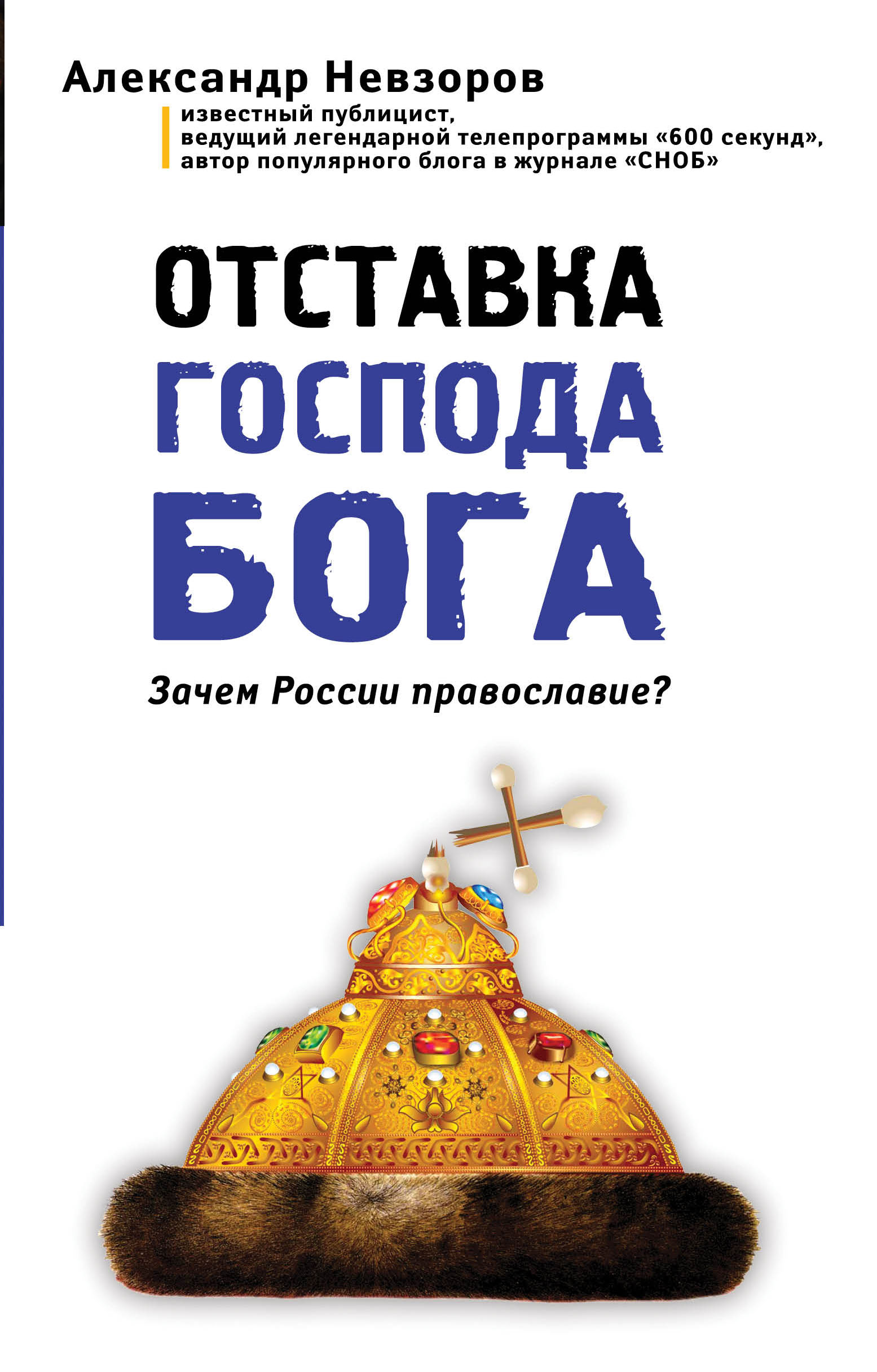 Почему господа. Отставка Господа Бога Невзоров. Александр Невзоров отставка Господа Бога. Отставка Господа Бога книга. Александр Невзоров книги.