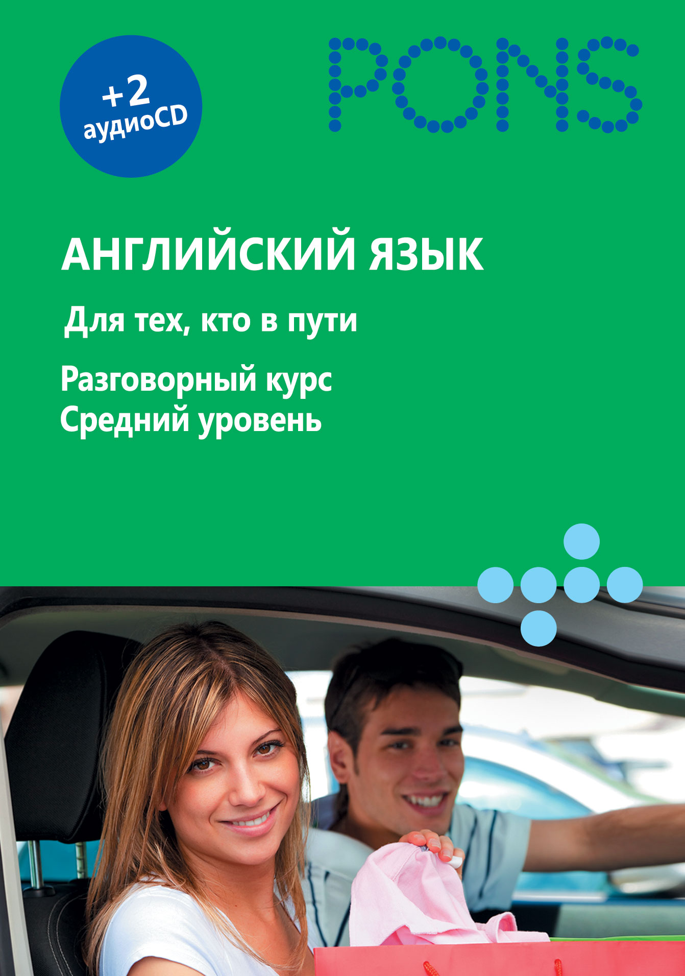 Аудиокниги на английском языке. Разговорный английский с аудио. Аудио английский язык. Pons английский язык. Разговорный английский язык для среднего уровня.