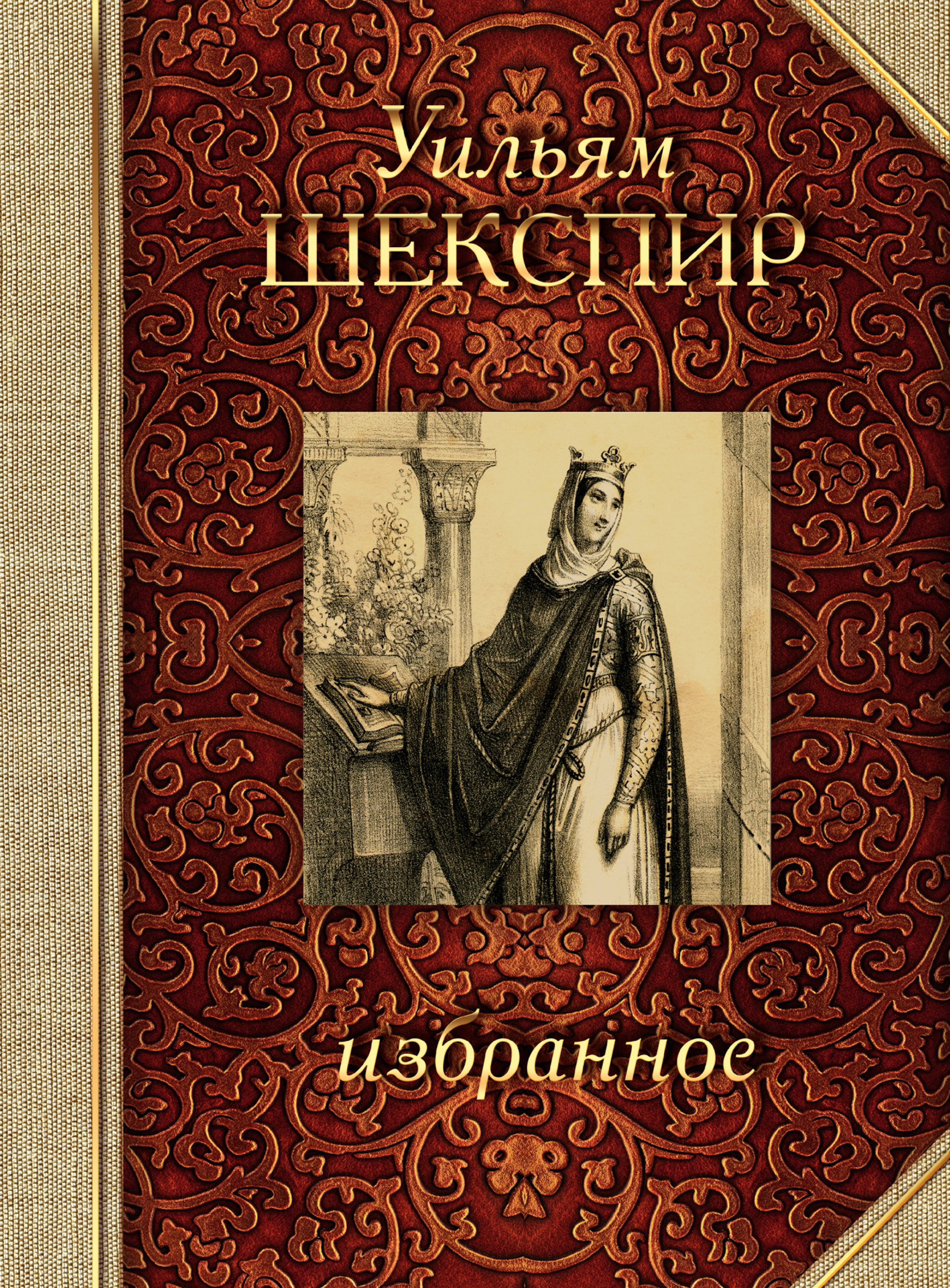 Уильям шекспир произведения. Шекспир книги. Обложки книг Шекспира. Уильям Шекспир книги. Уильям Шекспир обложки книг.