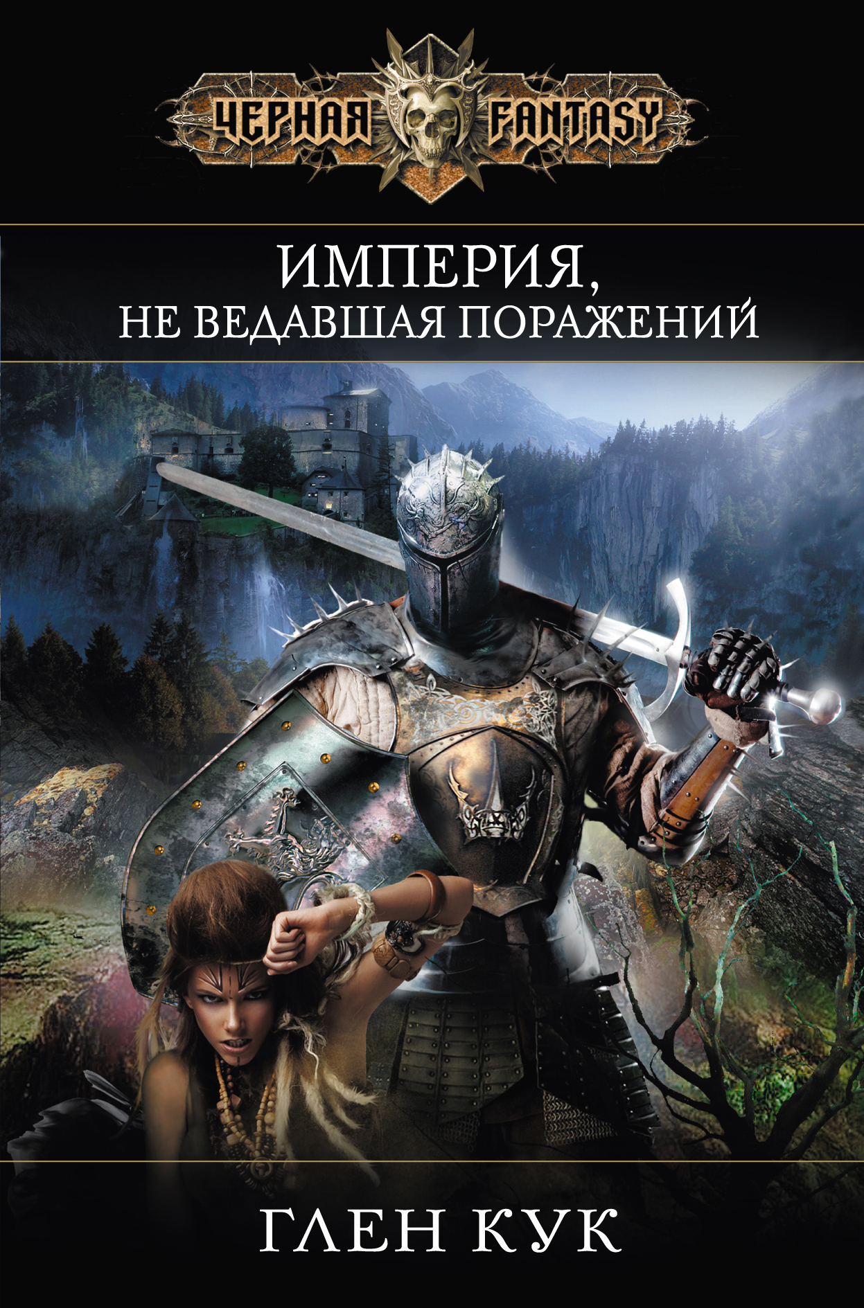 Темное фэнтези книги. Глен Кук Империя ужаса. Глен Кук Империя не ведавшая поражений. Книга Империя. Тёмное фэнтези книги.