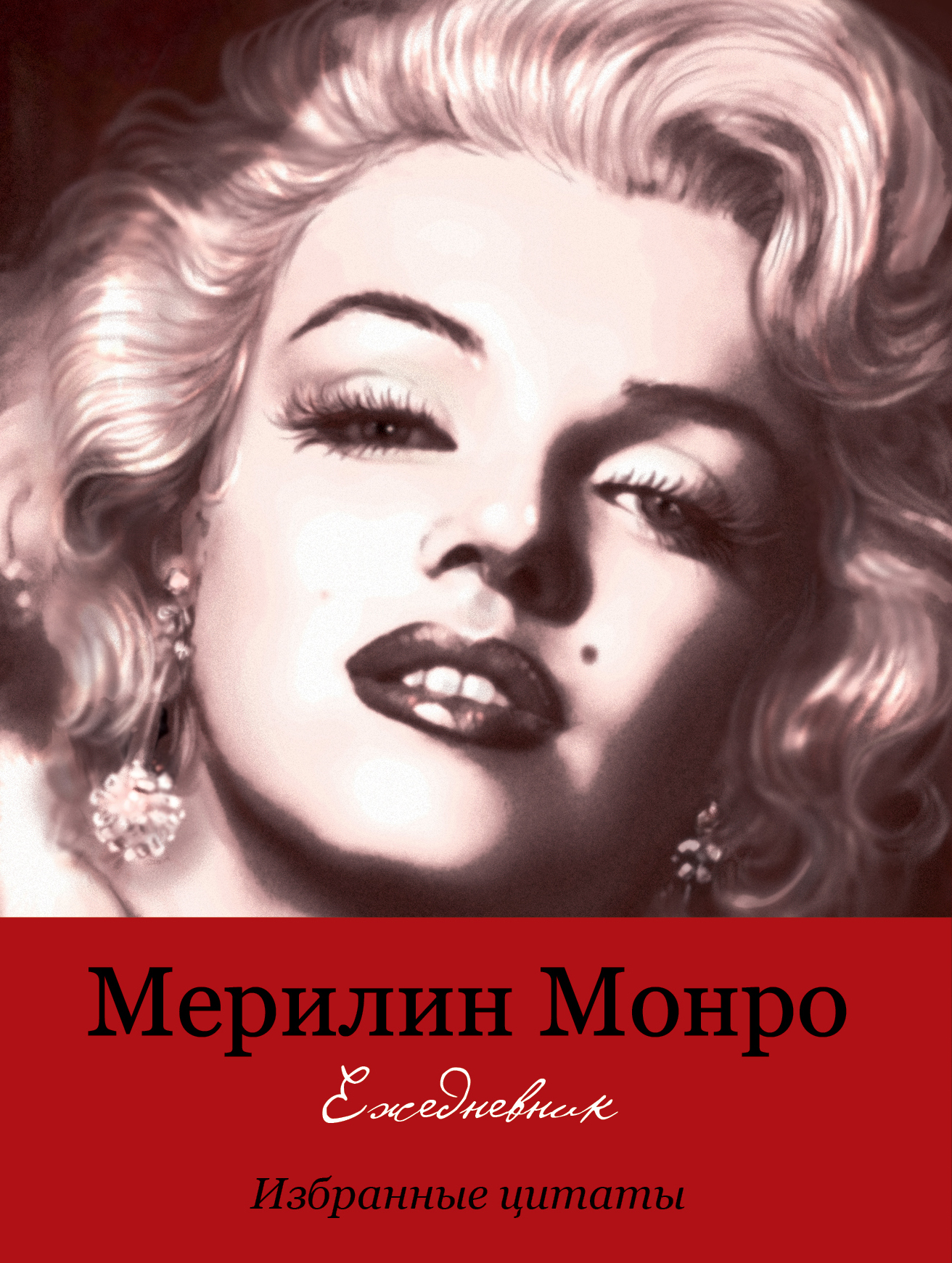 Мэрилин монро книга. Мэрилин Монро с книгой. Ежедневник Мэрилин Монро. Ежедневник с изображением Монро. Записная книжка Мэрилин.