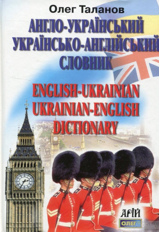 Украинско английский словарь. Англо-український словник.. Англо-украинский язык. Книги словари с англ на укр.