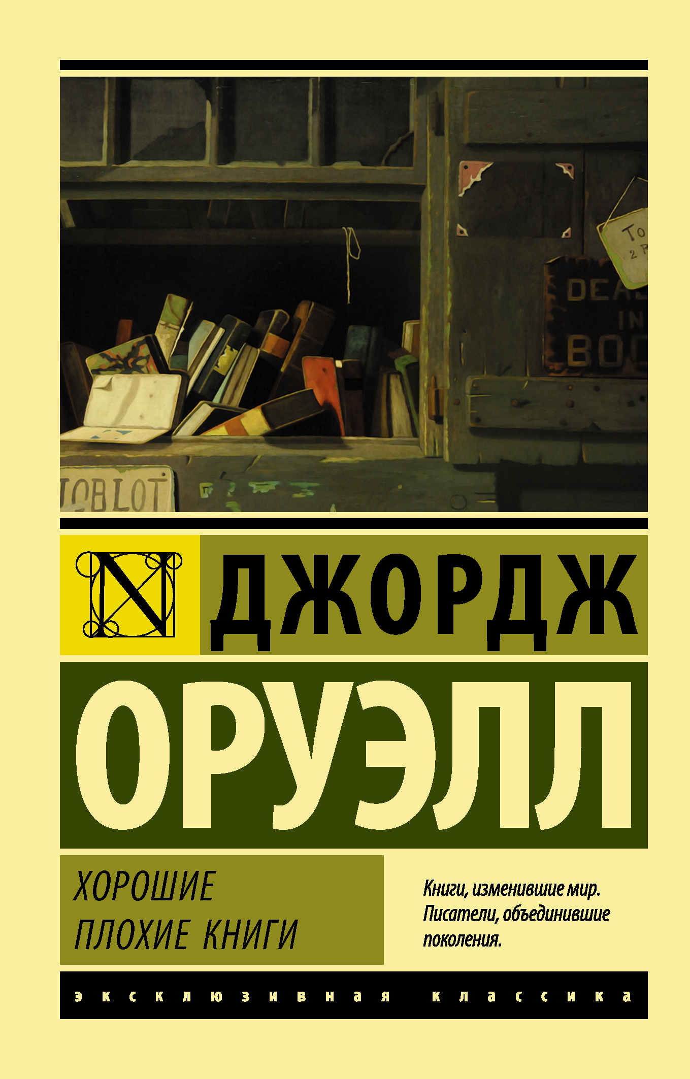 Джордж оруэлл отзывы. Да здравствует фикус Джордж Оруэлл. Джордж Оруэлл эксклюзивная классика. Хорошие плохие книги. Хорошие плохие книги Джордж Оруэлл.