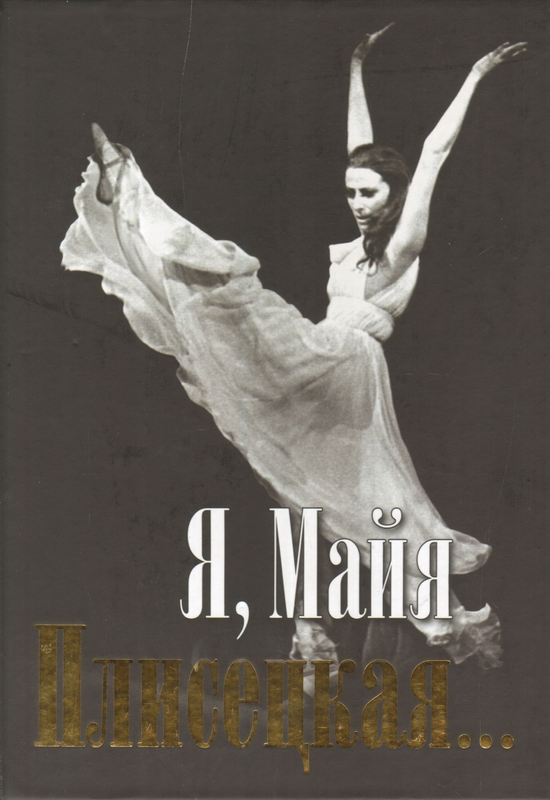 Книга май плисецкая. Майя Плисецкая. Плисецкая балерина. Майя Плисецкая. «Я, Майя Плисецкая»⠀. Я Майя Плисецкая 1994.