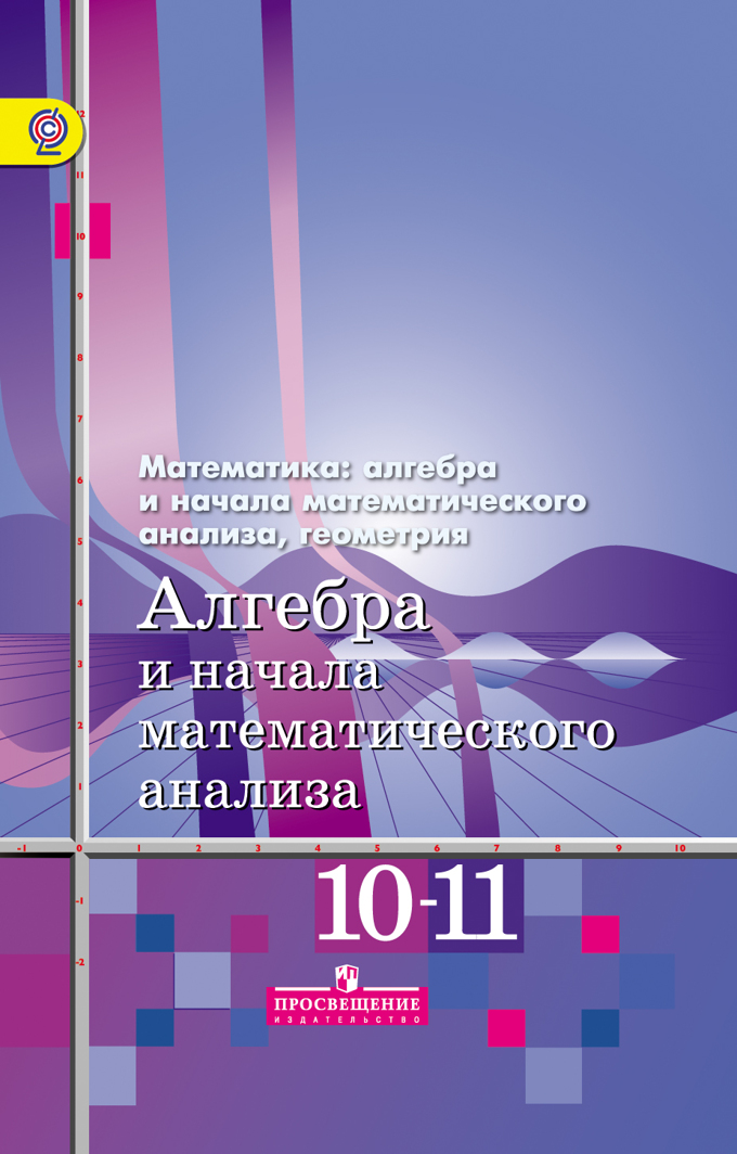 учебник онлайн алимов 10 класс