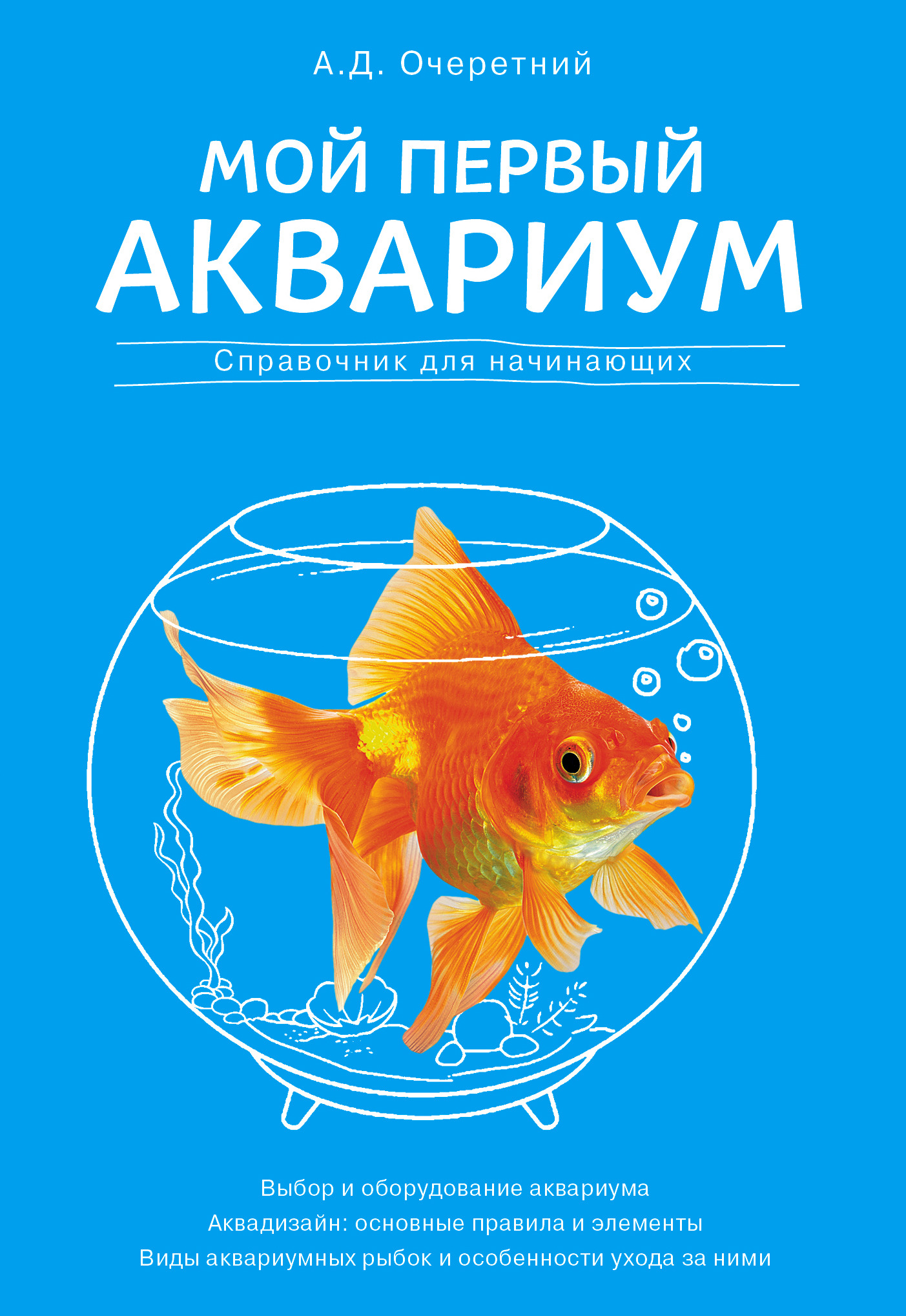 Рыбки для начинающих. Книга про аквариумных рыбок для детей. Книги по аквариумистике. Аквариум книга. Аквариум и рыба,книга.