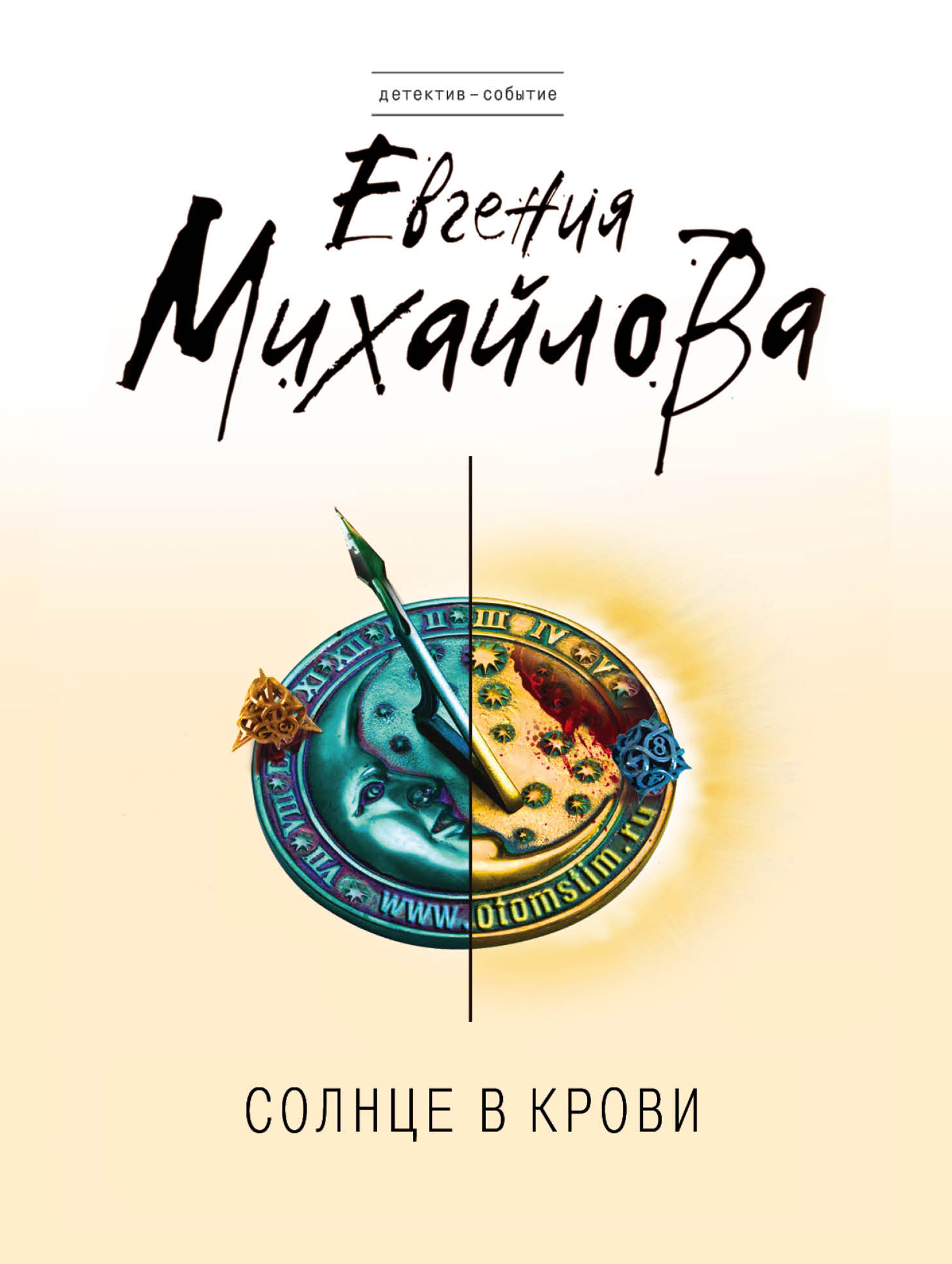 Книга солнце. Книги Михайлова. Книги Евгении Михайловой. Михайлова детективы.