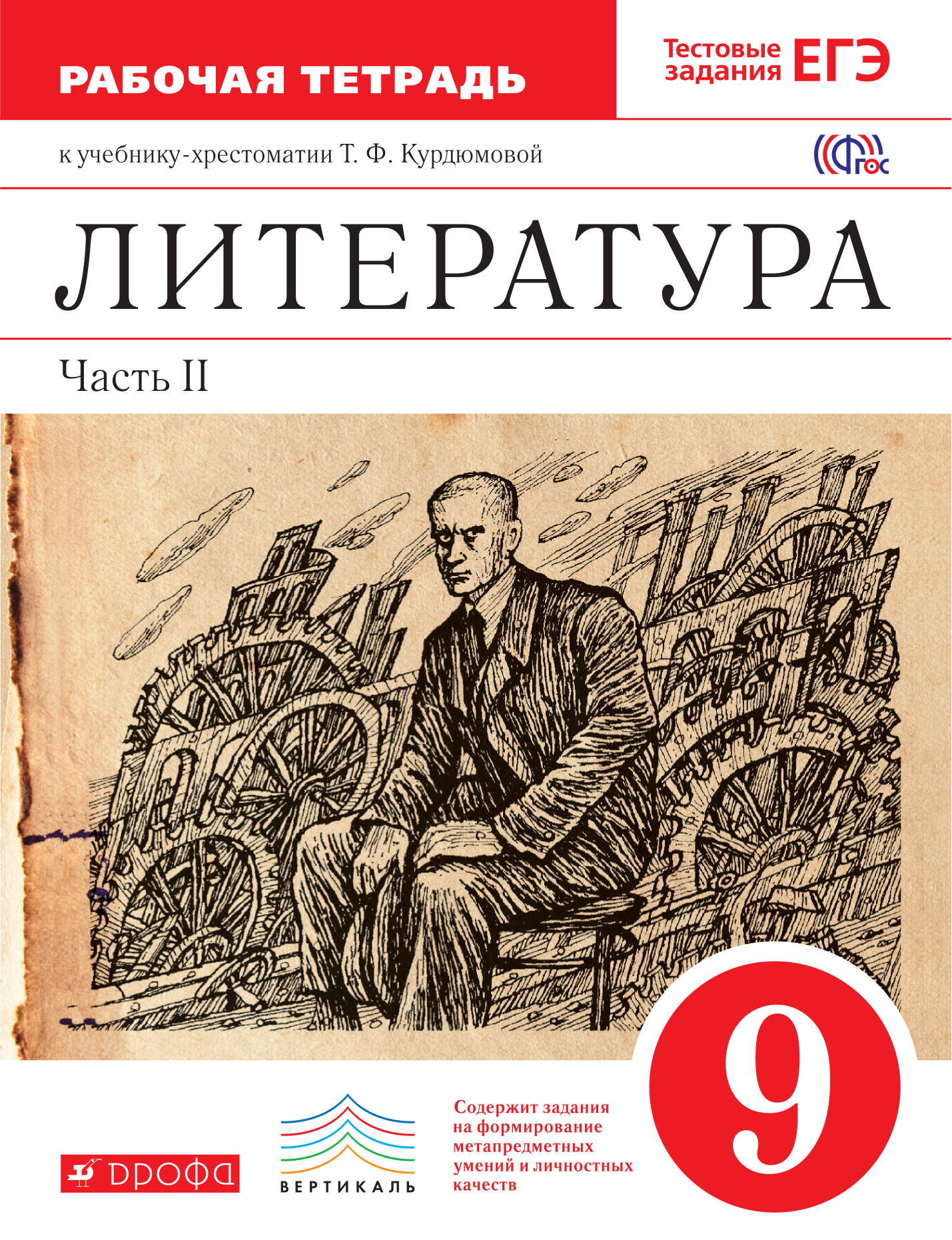 Литература рабочая тетрадь. Т Ф Курдюмова литература. Т Ф Курдюмова УМК по литературе 5-9. «Литература. 9 Класс» т.ф.Курдюмова. Книга 9 класаа литература Курдюмова.