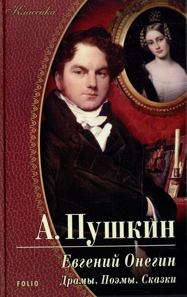 Поэма онегин. Евгений Онегин. Драмы. Евгений Онегин. Поэмы. Александр Сергеевич Пушкин поэма Анегин. Евгений Онегин книга сказки.