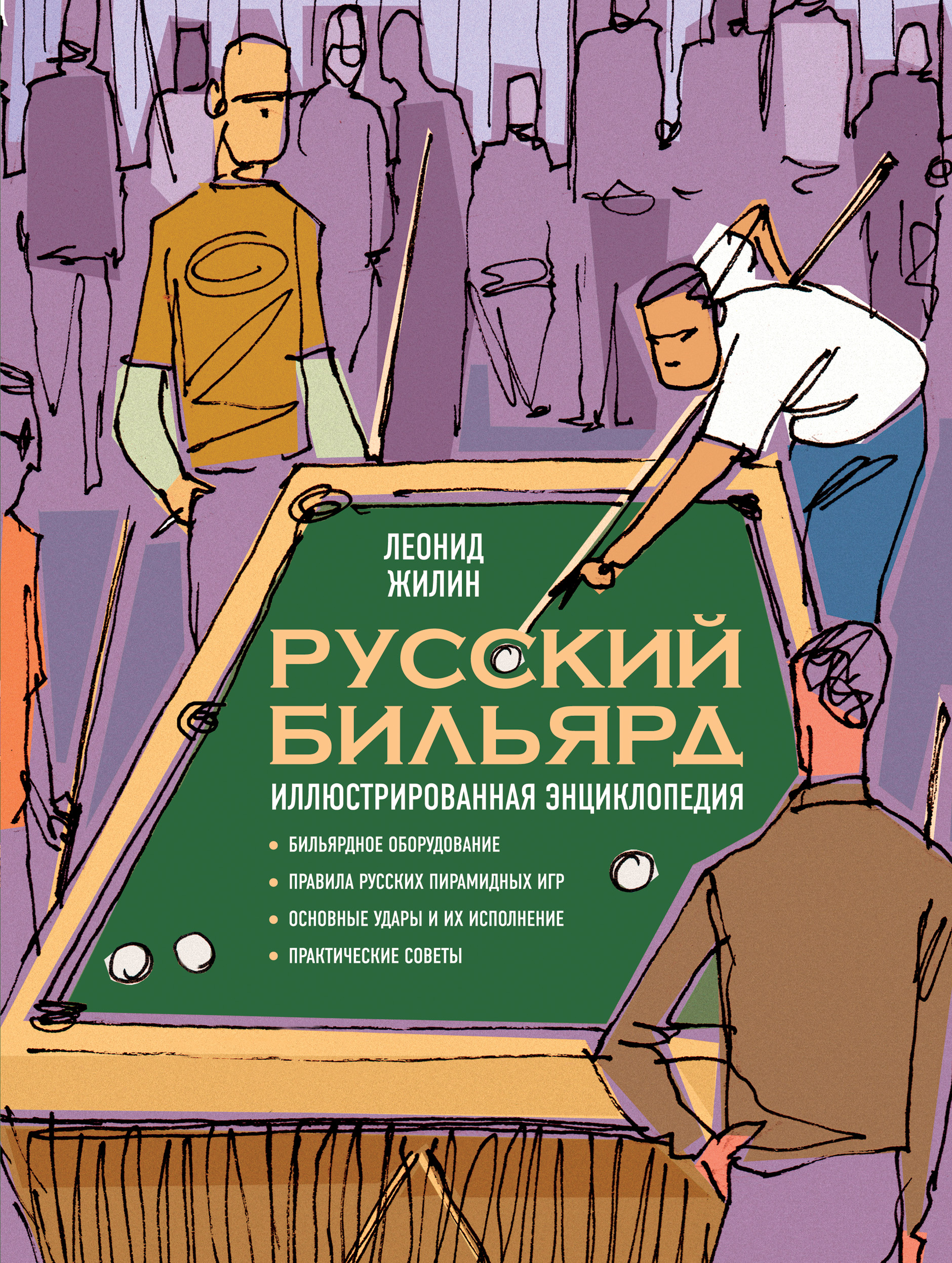 Бильярд правила игры. Леонид Жилин русский бильярд иллюстрированная энциклопедия. Русский бильярд. Иллюстрированная энциклопедия. Правила бильярда. Правила русского беллиарда.