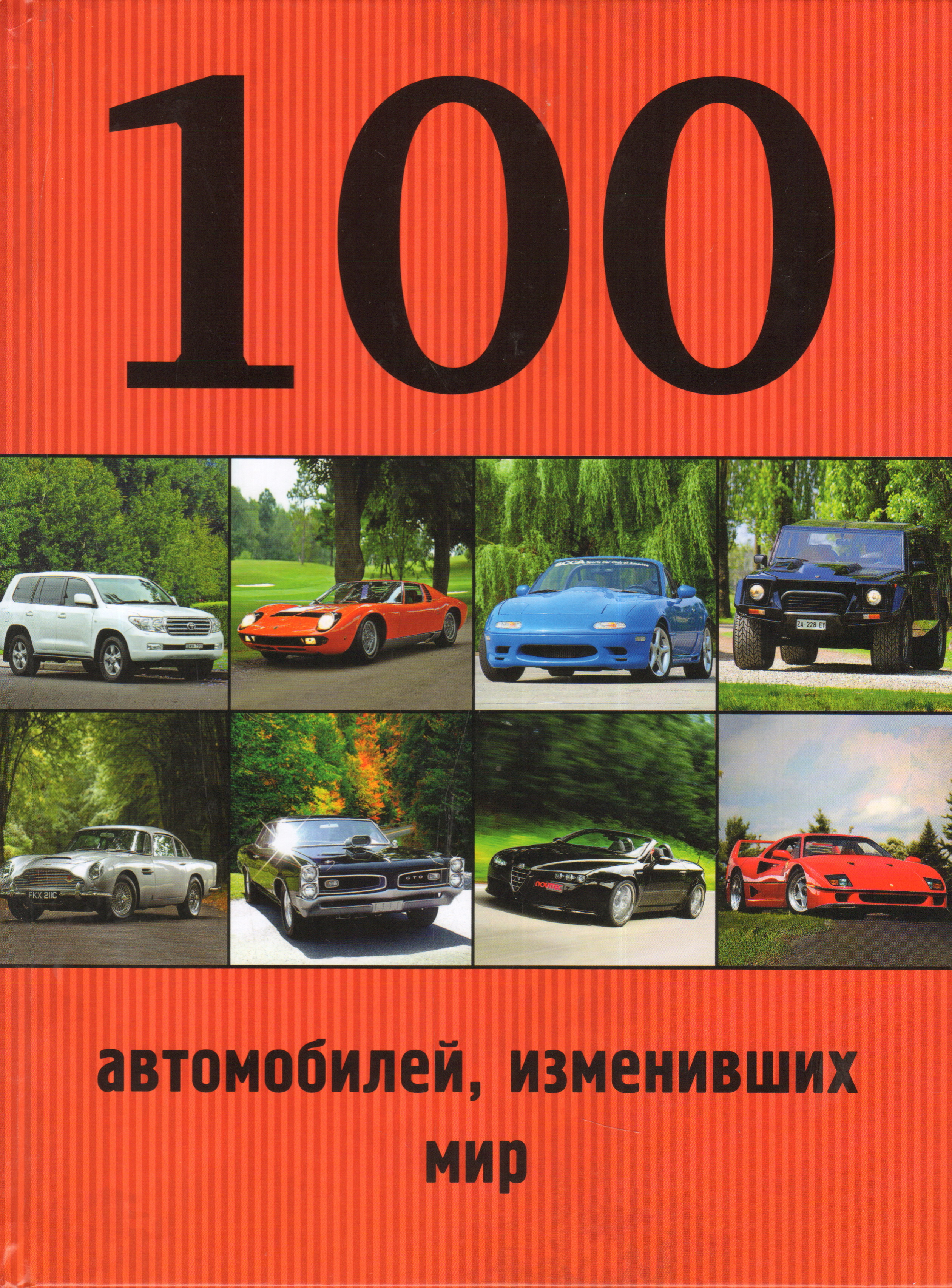 100 машин. 100 Автомобилей изменивших мир Лурье Назаров. 100 Машин книга. Автомобили мира книга. Автомобили изменившие мир.