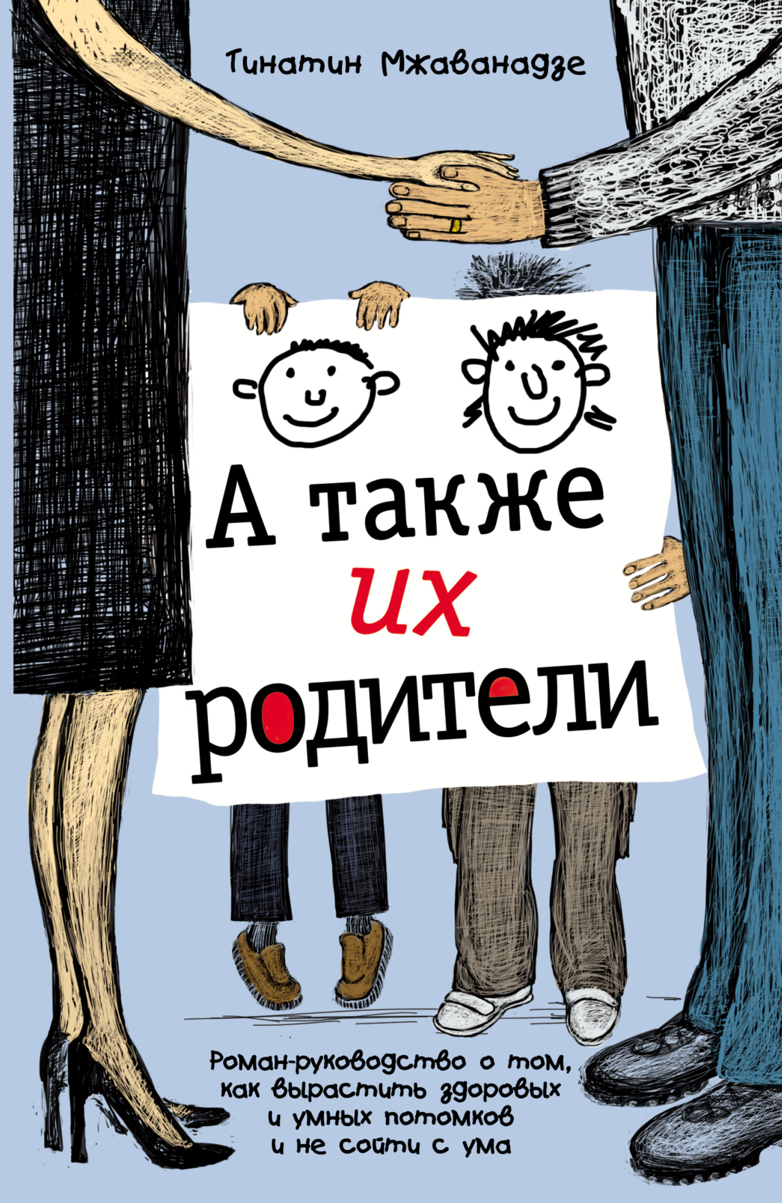 А также их родители. Тинатин Мжаванадзе книги. Мжаванадзе а также их родители. Книги Мжаванадзе обложка.