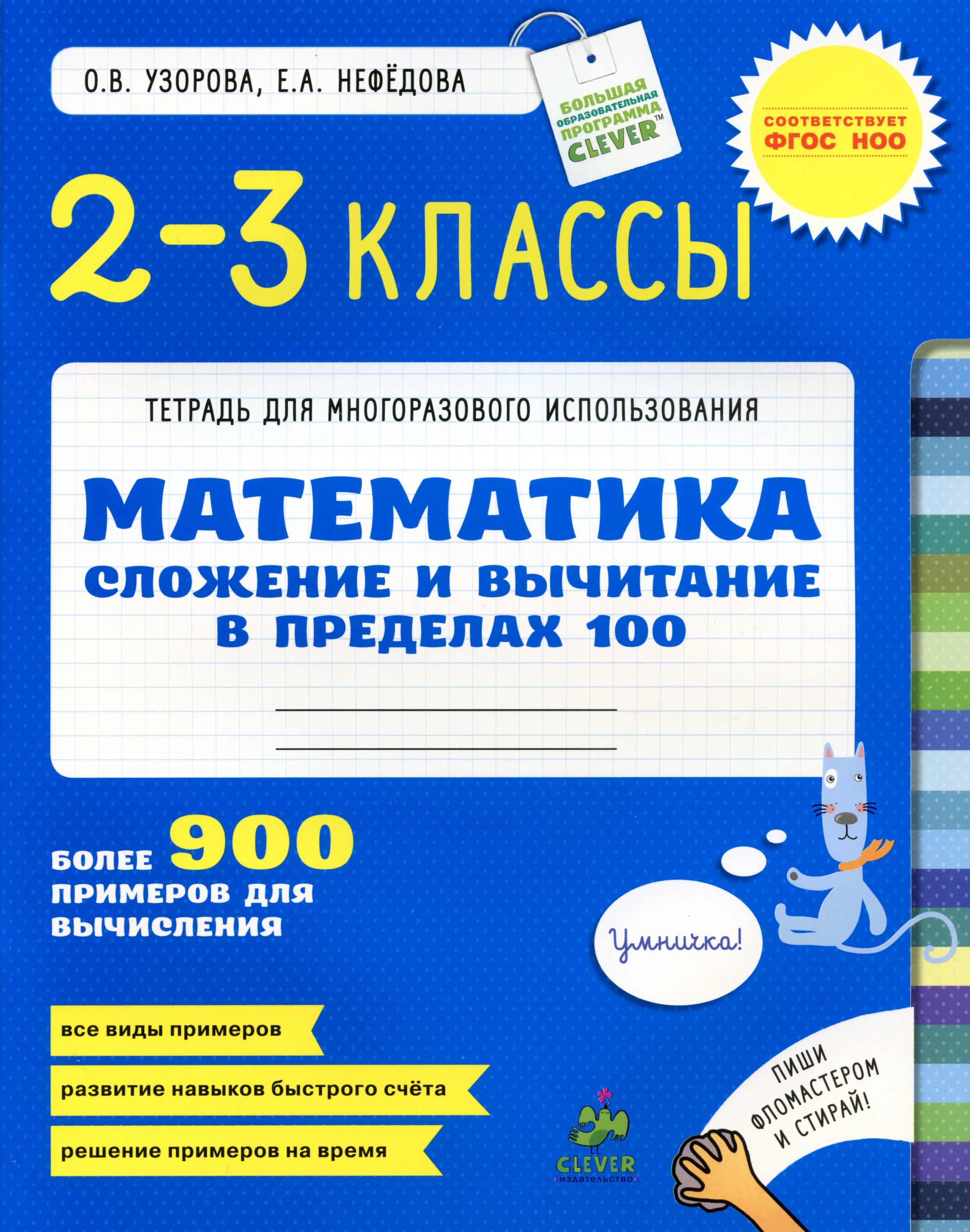 Узорова 3 класс. Тетрадь для многоразового использования Узорова Нефедова 2 класс. Узорова нефёдова тетради многоразового использования. Нефедова тетрадь для многоразового использования. Узорова Нефедова тетрадь для многоразового использования.