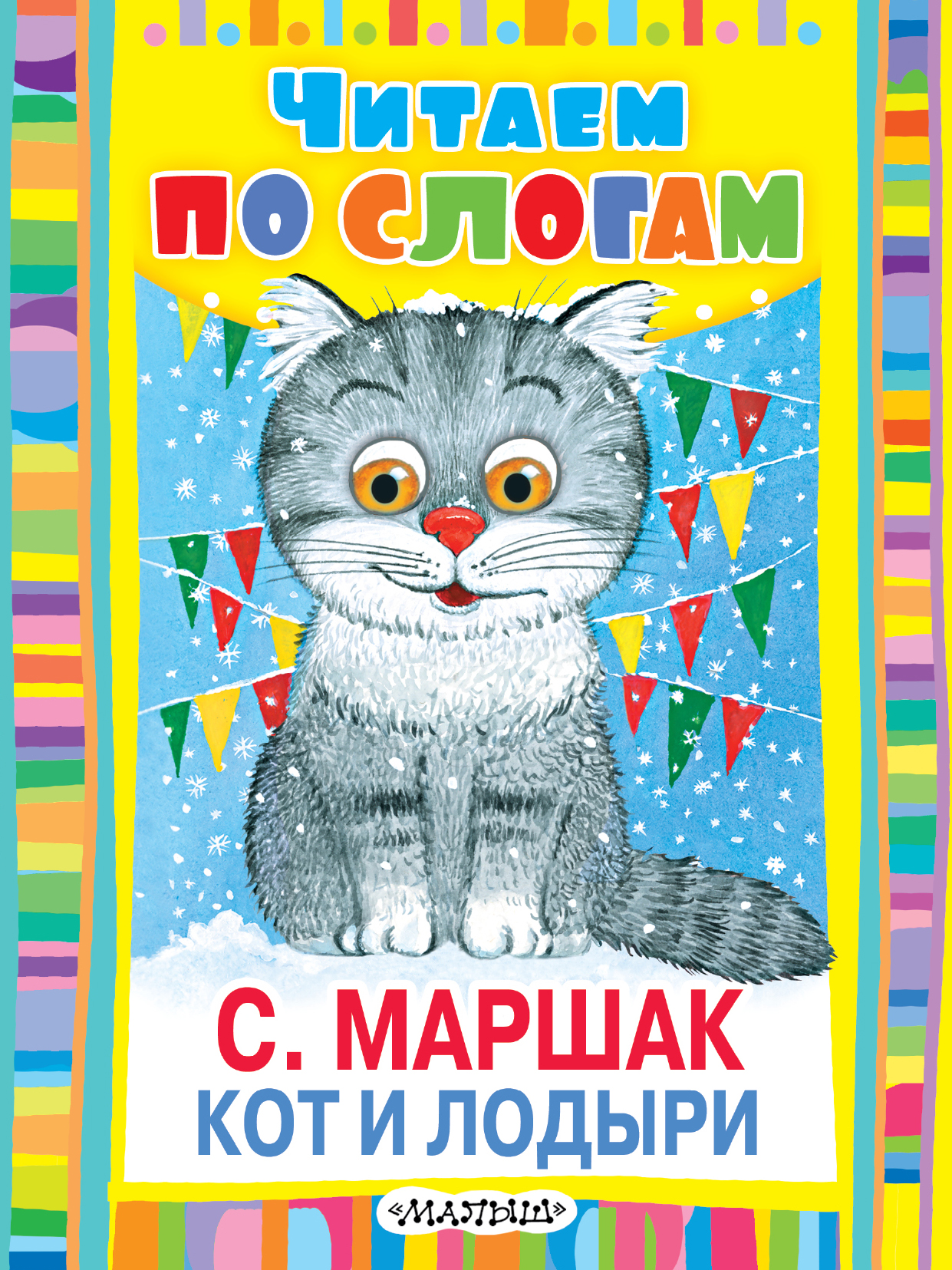 Книги маршака. Кот и лодыри Маршак. Самуил Маршак кот и лодыри. Самуил Яковлевич Маршак кот и лодыри. Маршак кот и лодыри книга.