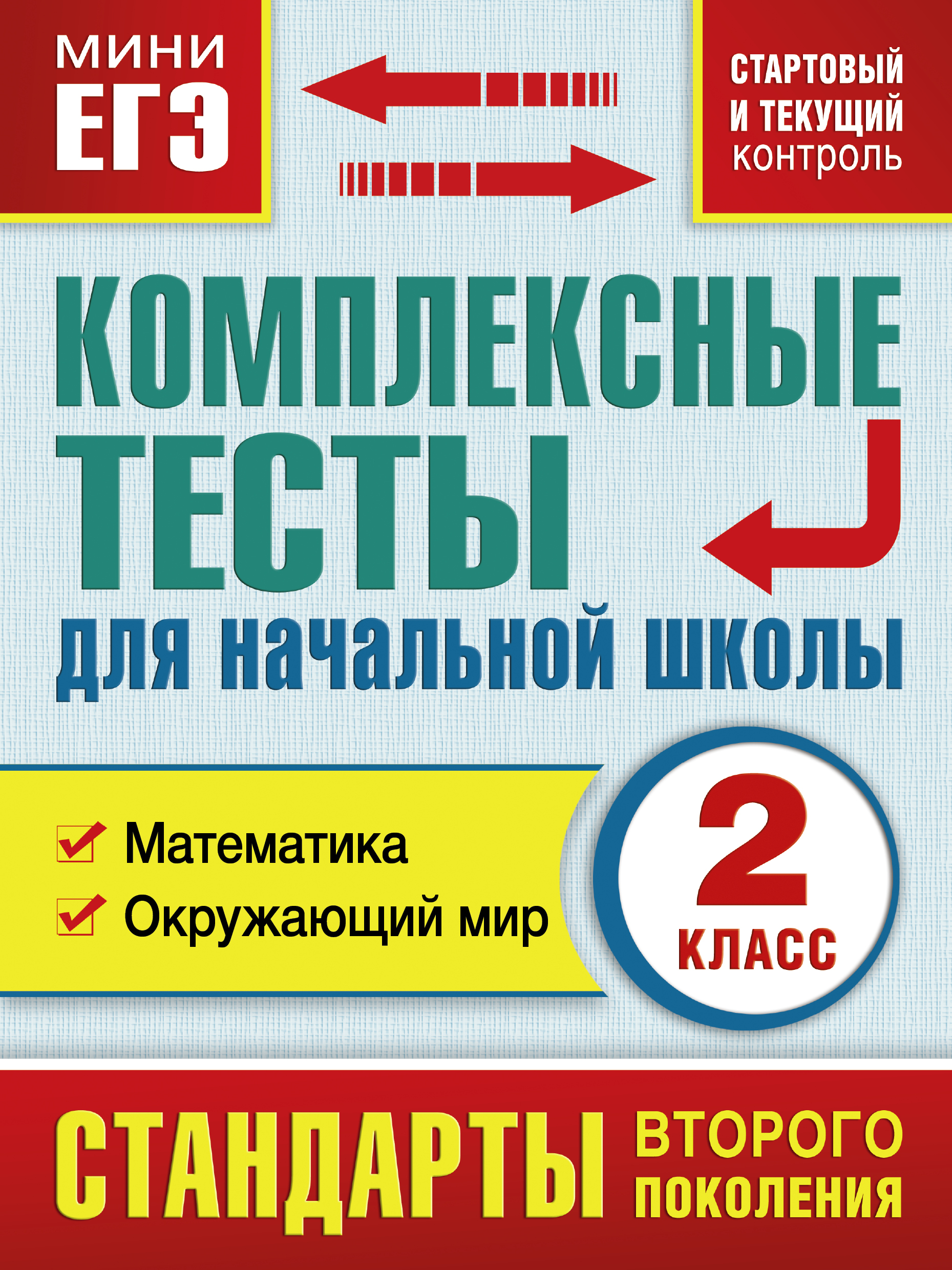 Комплексная 8 класс. Комплексные тесты 2 класс. Текущий контроль 2 класс русский язык. Комплексное тестирование. Комплексные тесты 1 класс.