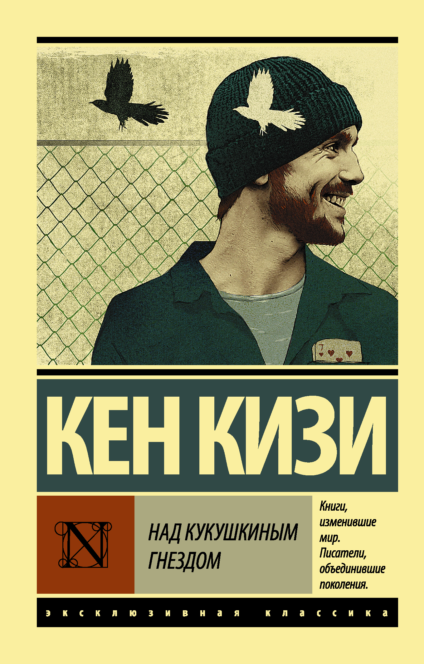 Книга «Над Кукушкиным Гнездом» Кен Кизи - Купить На KNIGAMIR.Com.