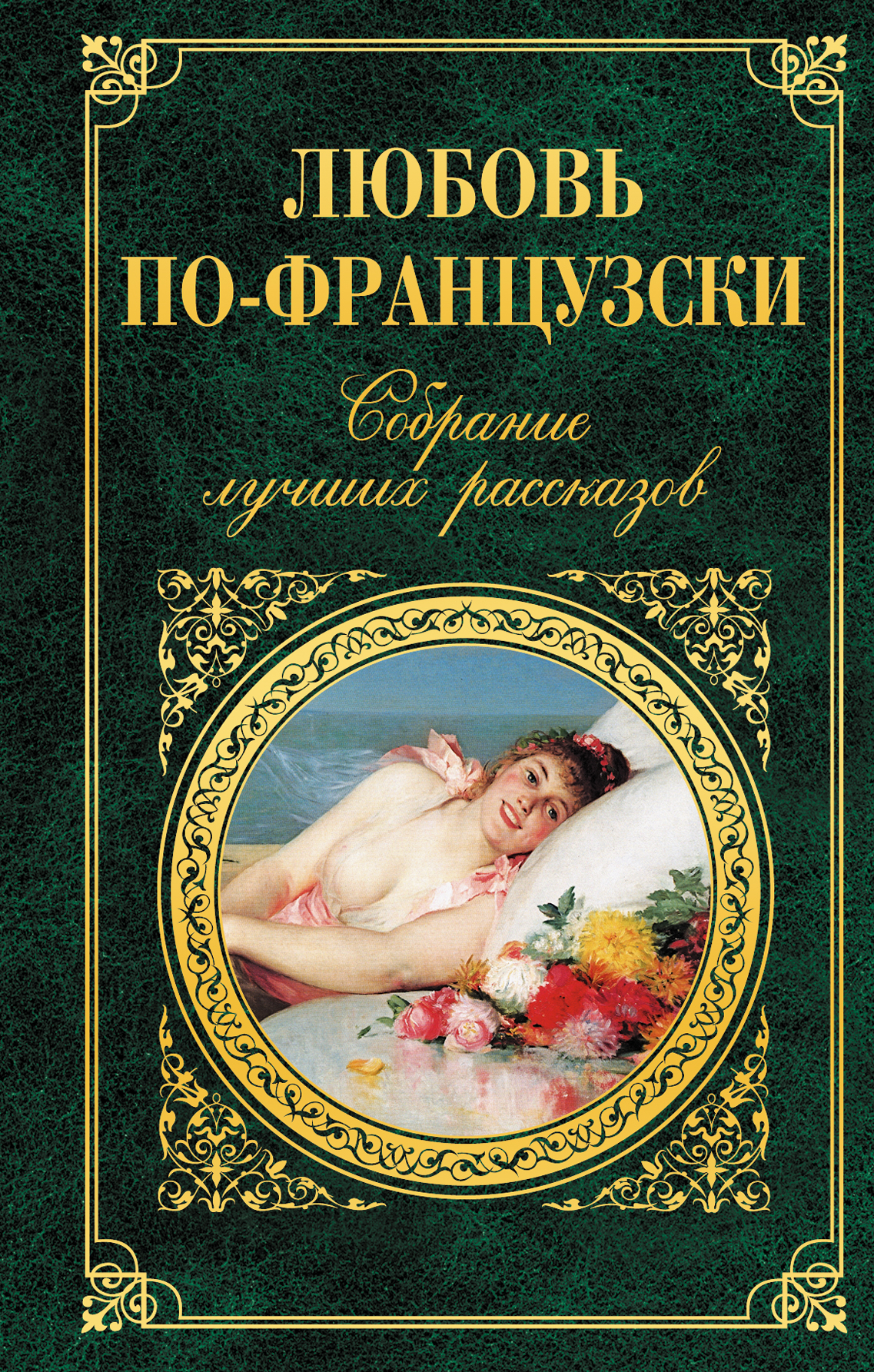 Французские романы. Книги французских авторов. Популярные произведения про любовь. Французская классика книги. Любовь в литературе.