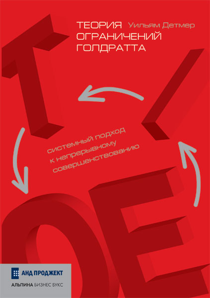 Книга цель автор. Теория ограничений Голдратта. Теория ограничения систем Голдратта. Теория Голдратта на практике. Элияху Голдратт теория ограничений книга.