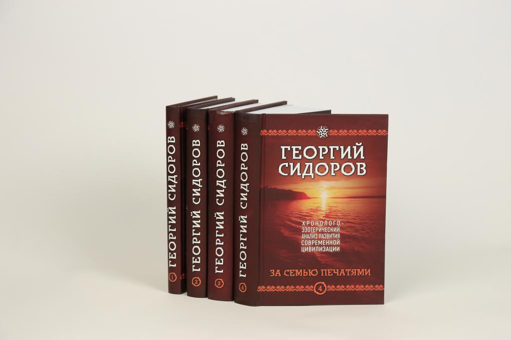 Сидоров книги купить. Последняя книга Сидорова Георгия Алексеевича.